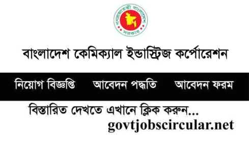 বাংলাদেশ কেমিক্যাল ইন্ডাস্ট্রিজ কর্পোরেশন নিয়োগ বিজ্ঞপ্তি