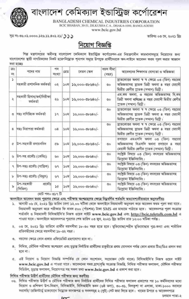 বাংলাদেশ কেমিক্যাল ইন্ডাস্ট্রিজ কর্পোরেশন নিয়োগ বিজ্ঞপ্তি