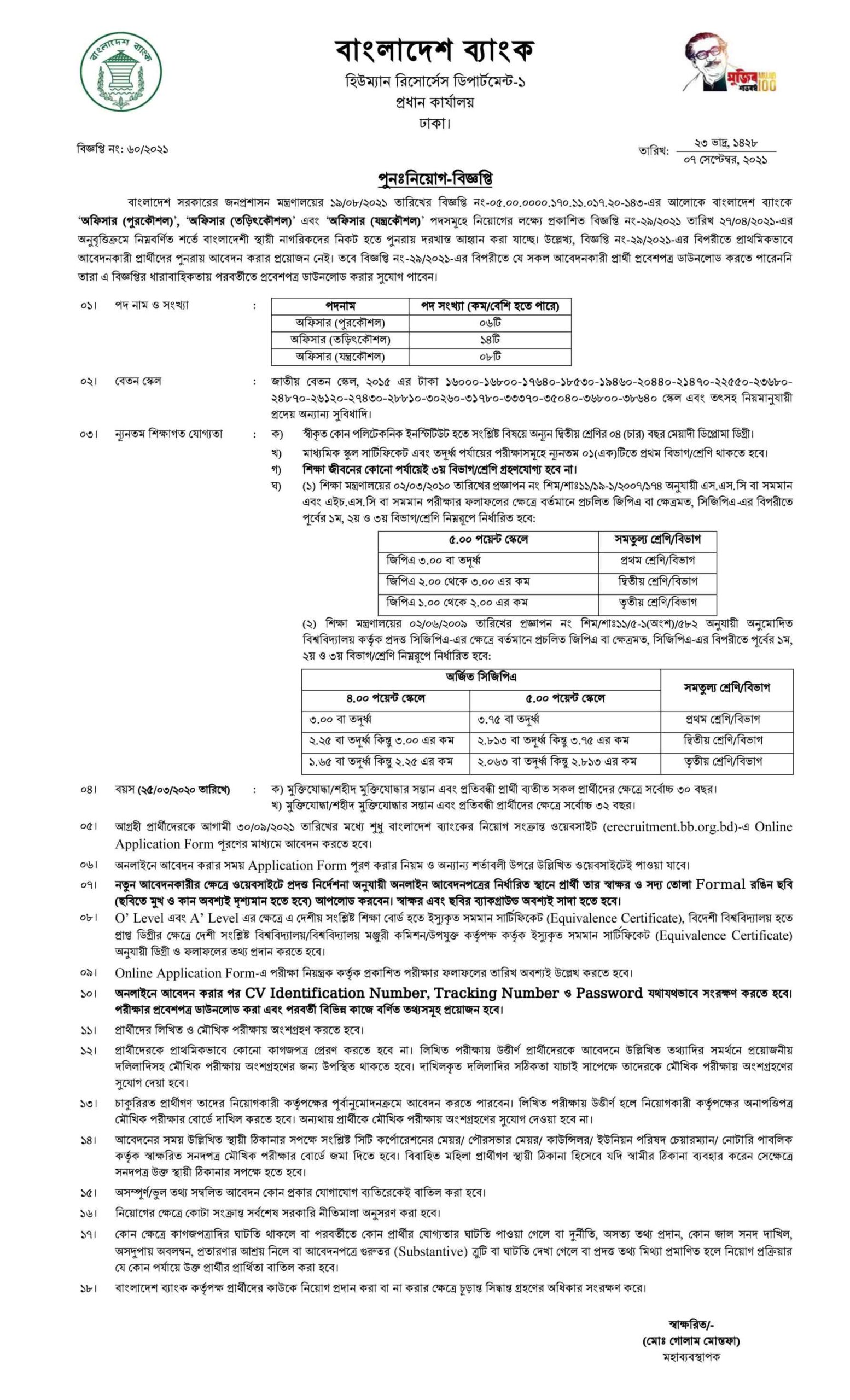 বাংলাদেশ ব্যাংক নিয়োগ বিজ্ঞপ্তি ২০২১, Bangladesh Bank Job Circular 2021