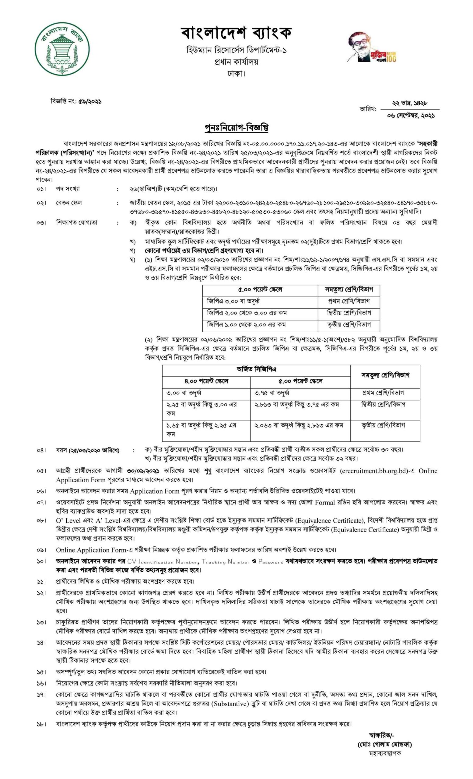 বাংলাদেশ ব্যাংক নিয়োগ বিজ্ঞপ্তি ২০২১, Bangladesh Bank Job Circular 2021