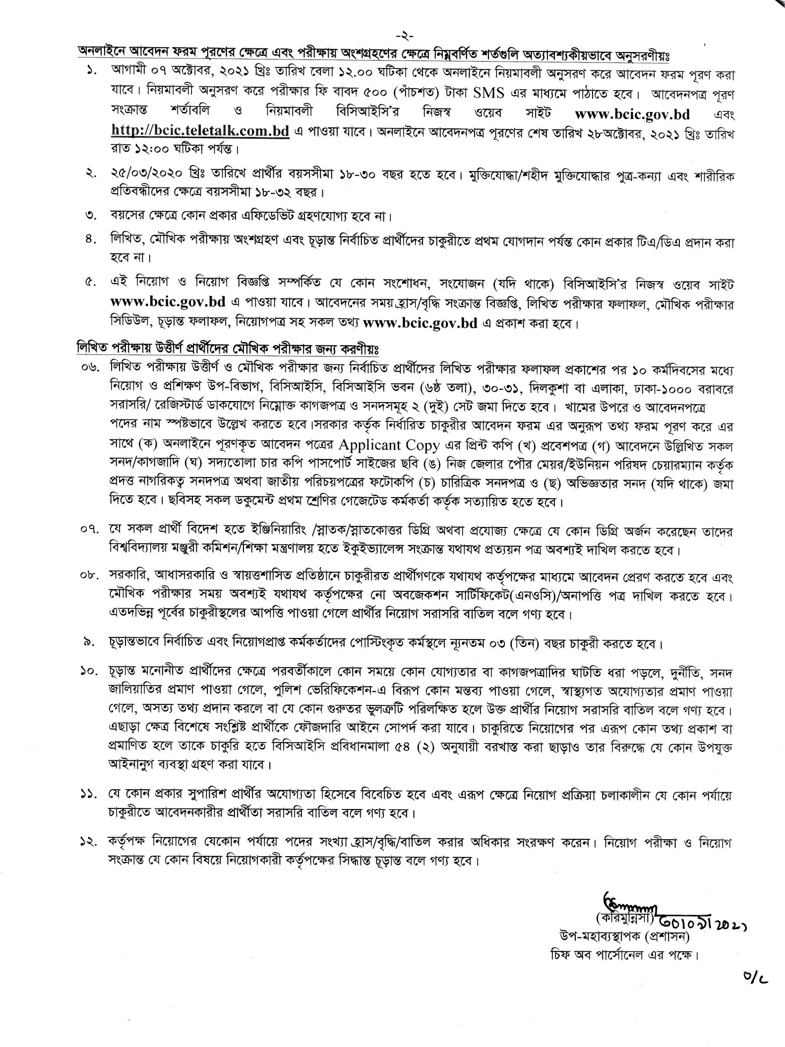 বাংলাদেশ কেমিক্যাল ইন্ডাস্ট্রিজ কর্পোরেশন নিয়োগ বিজ্ঞপ্তি ২০২১