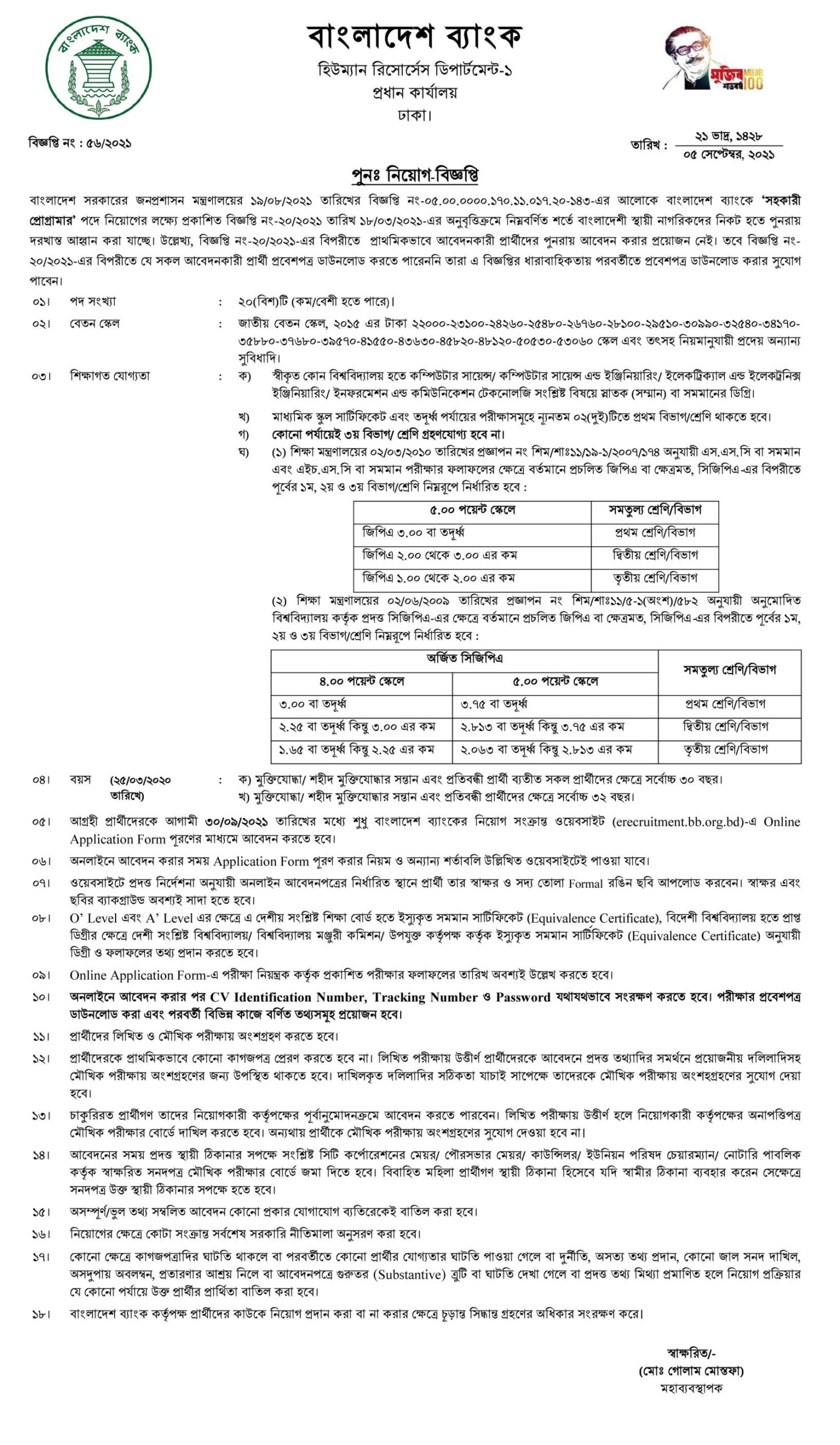 বাংলাদেশ ব্যাংক নিয়োগ বিজ্ঞপ্তি ২০২১, Bangladesh Bank Job Circular 2021