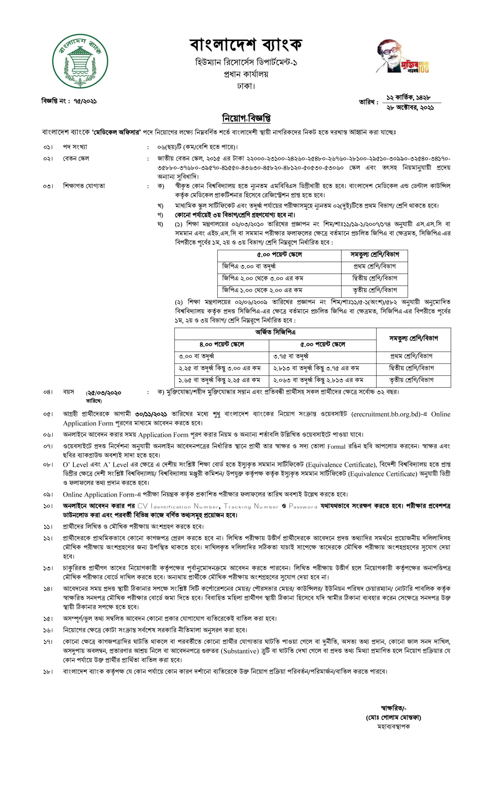 বাংলাদেশ ব্যাংক নিয়োগ বিজ্ঞপ্তি ২০২১-Bangladesh Bank Job Circular 2021