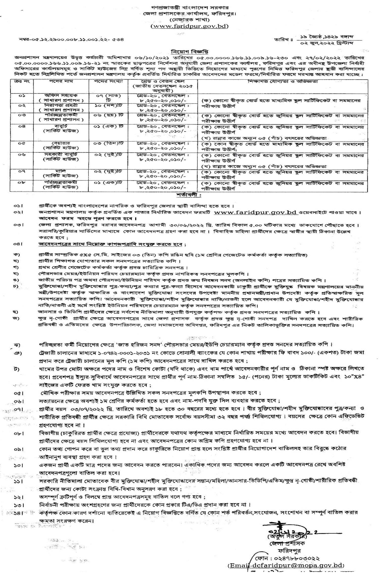 ফরিদপুর জেলা প্রশাসকের কার্যালয়ে নিয়োগ বিজ্ঞপ্তি ২০২২, ফরিদপুর জেলা প্রশাসকের কার্যালয়ে ডিসি অফিসে নিয়োগ বিজ্ঞপ্তি ২০২২, Faridpur Deputy Commissioner's Office job Circular 2022, faridpur job circular 2022, dc office faridpur job circular 2022, gov job, সরকারি চাকরি, সরকারি চাকরির খবর ২০২২, 