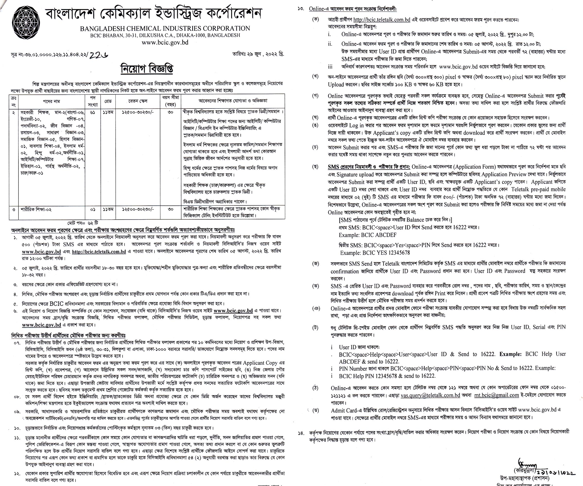 বাংলাদেশ কেমিক্যাল ইন্ডাস্ট্রিজ কর্পোরেশন নিয়োগ বিজ্ঞপ্তি ২০২২, Bcic job circular 2022
