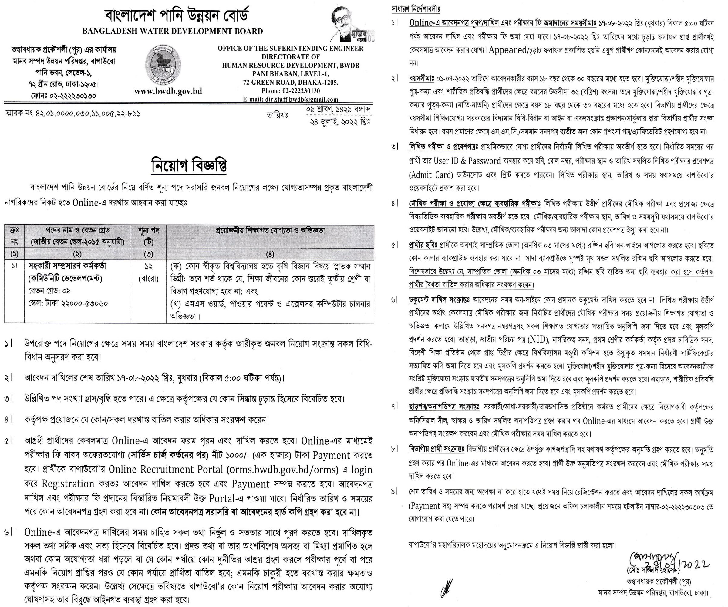 বাংলাদেশ পানি উন্নয়ন বোর্ড নিয়োগ বিজ্ঞপ্তি ২০২২ প্রকাশ, Bangladesh Water Development Board bwdb Job Circular 2022, bwdb Job Circular 2022, বাংলাদেশ পানি উন্নয়ন বোর্ড নিয়োগ বিজ্ঞপ্তি ২০২২, বাংলাদেশ পানি উন্নয়ন বোর্ড নিয়োগ বিজ্ঞপ্তি, বাংলাদেশ পানি উন্নয়ন বোর্ড নিয়োগ, পানি উন্নয়ন বোর্ড নিয়োগ বিজ্ঞপ্তি ২০২২, gov job, govt job bd, govt job circular 2022, govt job circular bd, সরকারি চাকরি, সরকারি চাকরির খবর, সরকারি চাকরির খবর ২০২২, 
