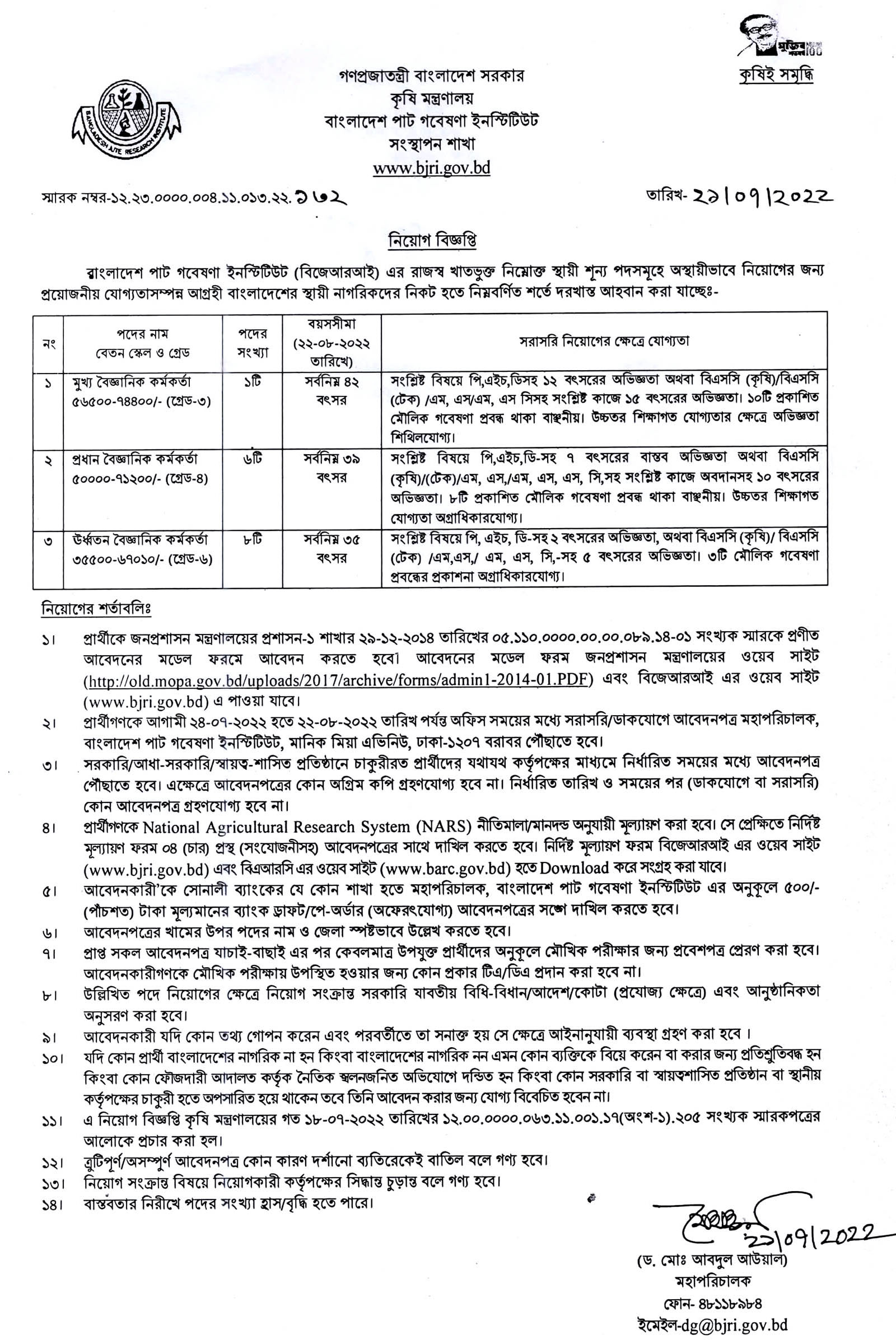 বাংলাদেশ পাট গবেষণা ইনস্টিটিউট নিয়োগ বিজ্ঞপ্তি ২০২২, বাংলাদেশ পাট গবেষণা ইনস্টিটিউট নিয়োগ বিজ্ঞপ্তি, বাংলাদেশ পাট গবেষণা ইনস্টিটিউট নিয়োগ বিজ্ঞপ্তি 2022, বাংলাদেশ পাট গবেষণা ইনস্টিটিউট নিয়োগ, পাট গবেষণা ইনস্টিটিউট নিয়োগ ২০২২, bangladesh jute research institute job circular 2022, www.bjri.gov.bd, www.bjri.gov.bd job circular 2022, bjri job circular 2022, gov job, govt job bd, govt job circular 2022, govt job circular bd, সরকারি চাকরি, সরকারি চাকরির খবর, সরকারি চাকরির খবর ২০২২,
