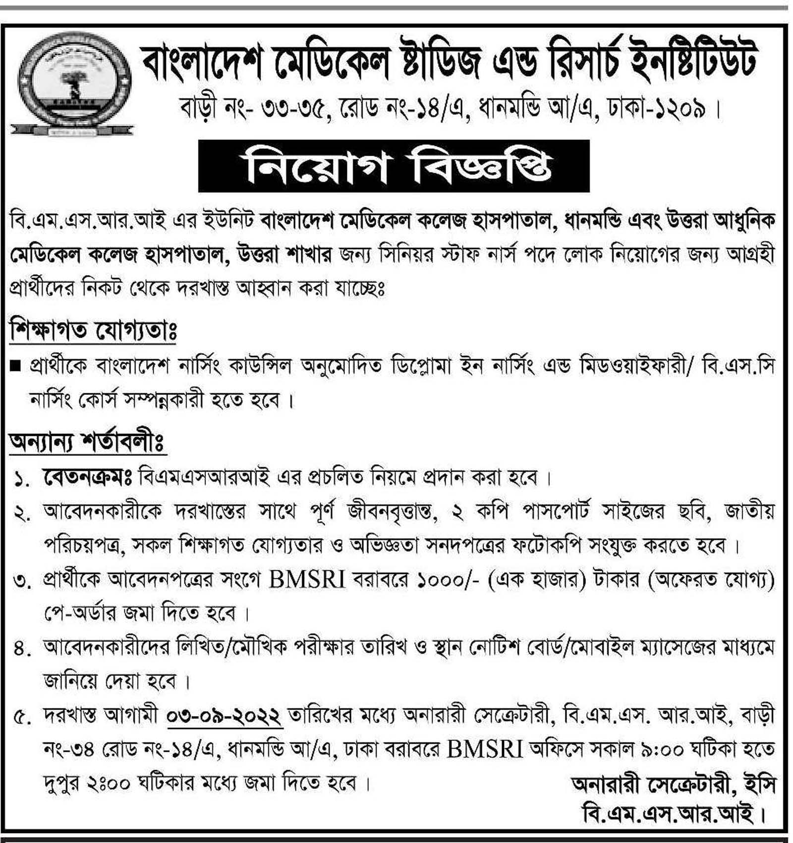 সিনিয়র স্টাফ নার্স পদে লোক নিয়োগ দেবে বাংলাদেশ মেডিকেল স্টাডিজ এন্ড রিসার্চ ইনস্টিটিউট, চাকরির খবর, 