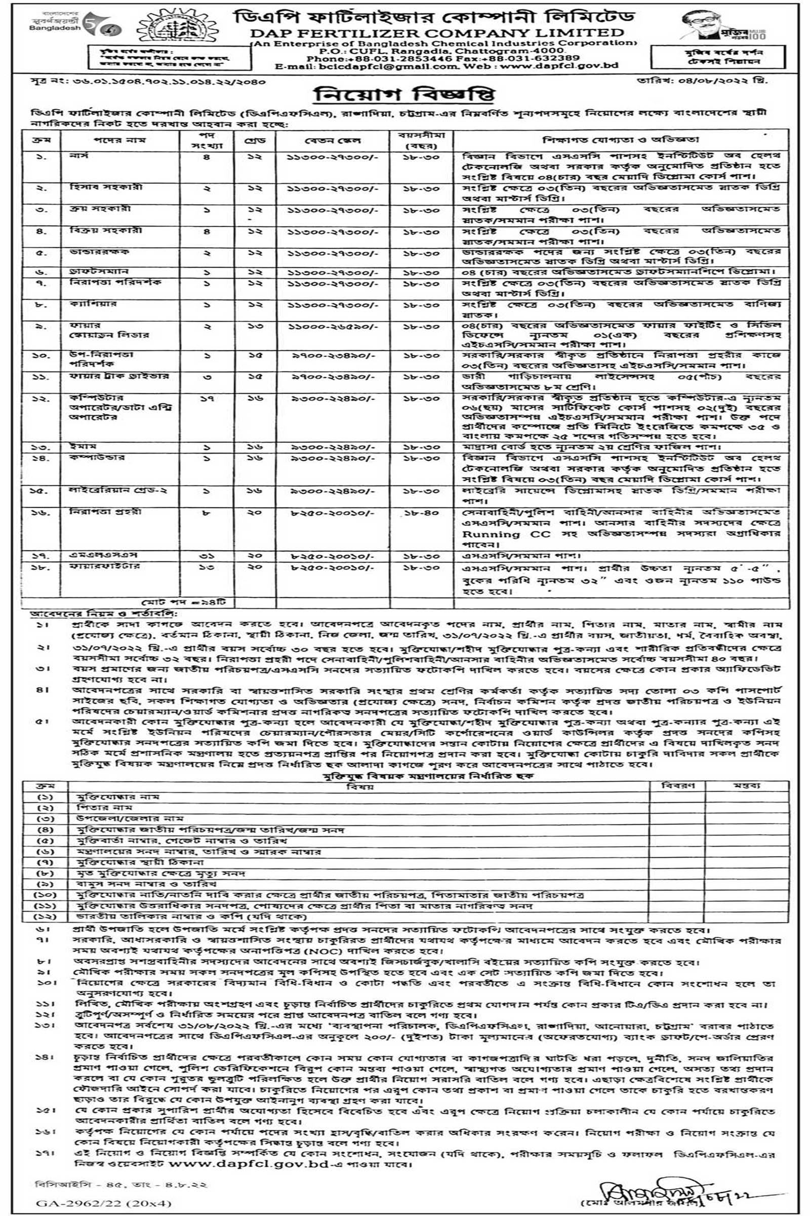 ডিএপি ফার্টিলাইজার কোম্পানী লিমিটেড নিয়োগ বিজ্ঞপ্তি ২০২২, ডিএপি ফার্টিলাইজার কোম্পানি লিঃ নিয়োগ, ডিএপি ফার্টিলাইজার কোম্পানী লিমিটেড নিয়োগ, DAP Fertilizer Company Limited DAPFCL Job Circular 2022, Di-Ammonium Phosphate Fertilizer Company job circular 2022, DAPFCL Job Circular 2022, gov job, govt job bd, govt job circular 2022, govt job circular bd, সরকারি চাকরি, সরকারি চাকরির খবর, সরকারি চাকরির খবর ২০২২, 