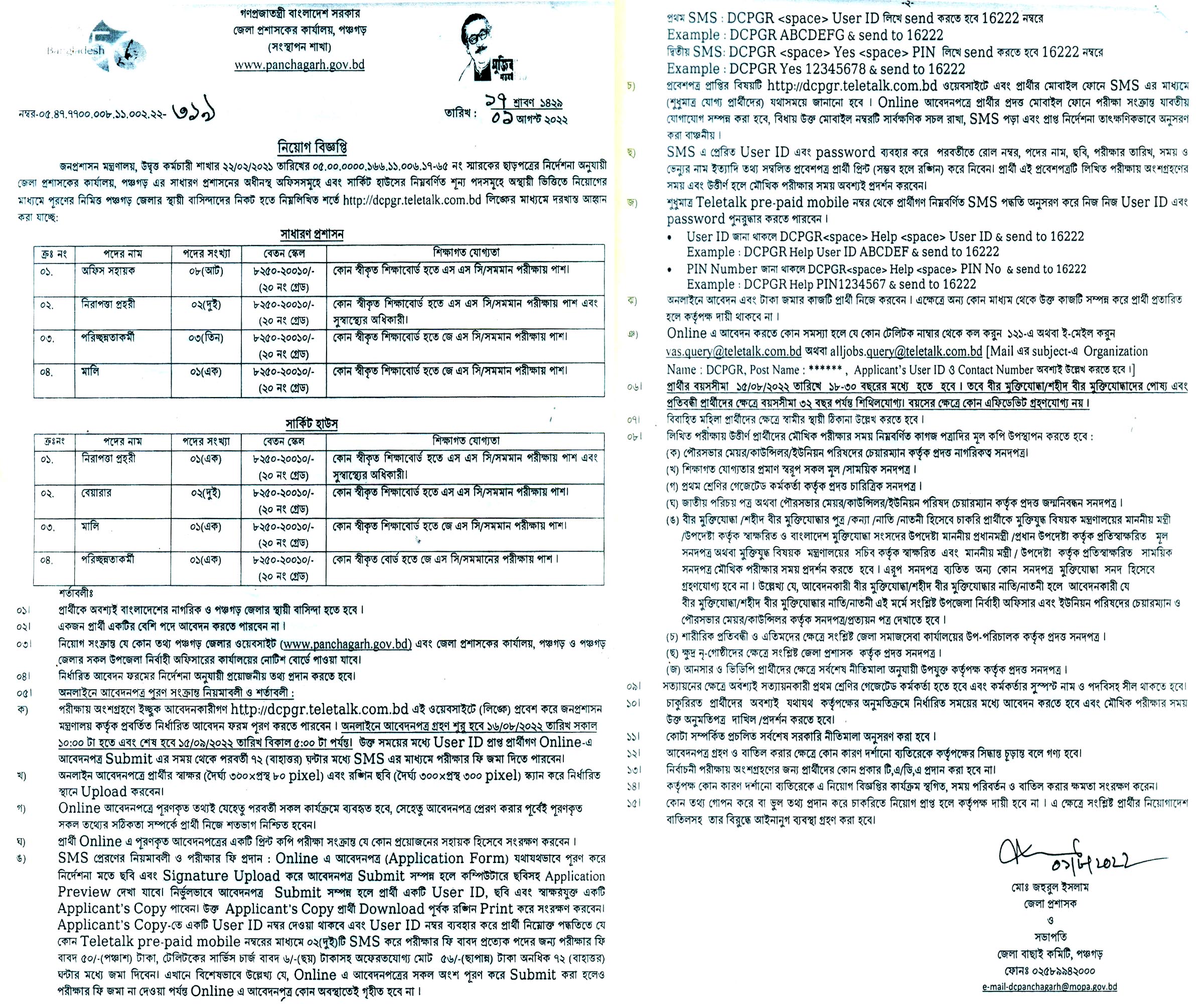 পঞ্চগড় জেলা প্রশাসকের কার্যালয় নিয়োগ বিজ্ঞপ্তি ২০২২ প্রকাশ, পঞ্চগড় জেলা প্রশাসকের কার্যালয় নিয়োগ বিজ্ঞপ্তি ২০২২, পঞ্চগড় জেলা প্রশাসকের কার্যালয়ে নিয়োগ ২০২২, Panchagarh District Commissioner DC Office Job Circular 2022, Panchagarh DC Office Job Circular 2022, www.panchagarh.gov.bd, panchagarh.gov.bd job circular, panchagarh job circular 2022,  panchagarh dc office notice, dcpgr.teletalk.com.bd, পঞ্চগড় ডিসি অফিসে নিয়োগ ২০২২, gov job, govt job bd, govt job circular 2022, govt job circular bd, সরকারি চাকরি, সরকারি চাকরির খবর, সরকারি চাকরির খবর ২০২২,