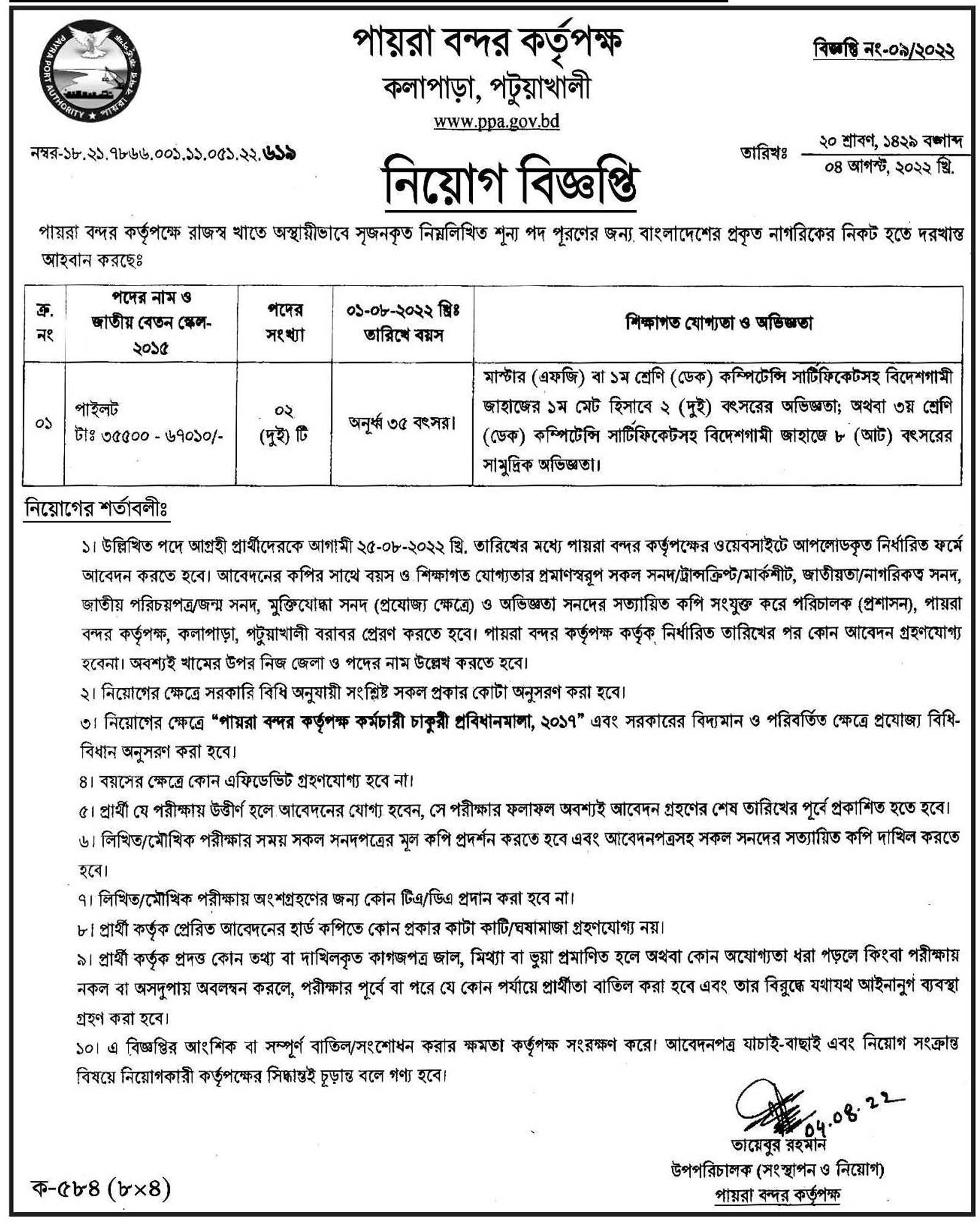 পায়রা বন্দর কর্তৃপক্ষ নিয়োগ বিজ্ঞপ্তি ২০২২, Payra Port Authority PPA Job Circular 2022, gov job, govt job bd, govt job circular 2022, govt job circular bd, সরকারি চাকরি, সরকারি চাকরির খবর, সরকারি চাকরির খবর ২০২২, 