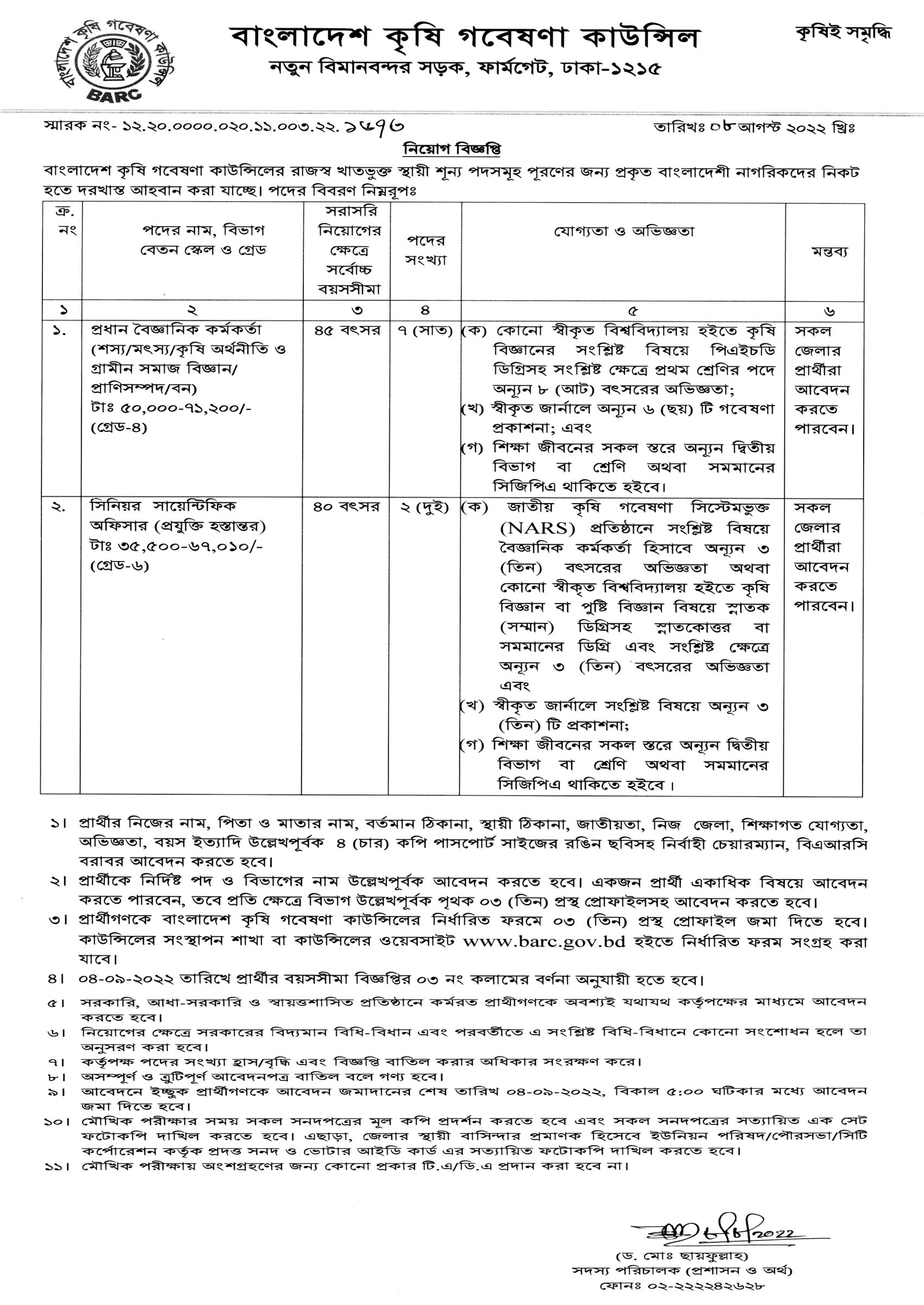 বাংলাদেশ কৃষি গবেষণা কাউন্সিল নিয়োগ ২০২২, বাংলাদেশ কৃষি গবেষণা কাউন্সিল নিয়োগ বিজ্ঞপ্তি ২০২২, Bangladesh Agricultural Research Council BARC Job Circular 2022, barc job circular 2022, barc.gov.bd job circular 2022, gov job, govt job bd, govt job circular 2022, govt job circular bd, সরকারি চাকরি, সরকারি চাকরির খবর, সরকারি চাকরির খবর ২০২২, barc gov job circular 2022