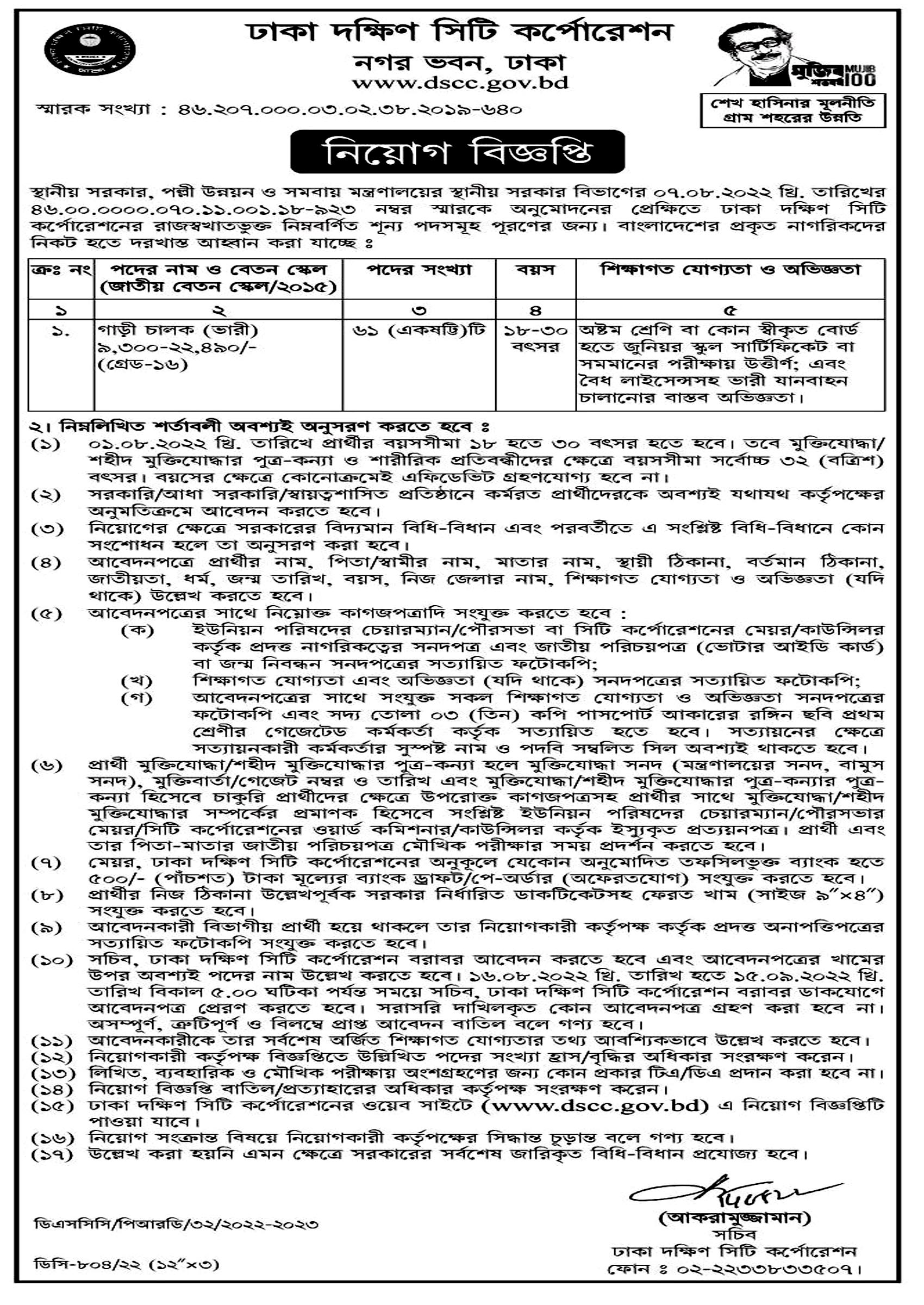 dscc job circular 2022, dscc gov job circular 2022, gov job, govt job, সরকারি চাকরি, সরকারি চাকরির খবর ২০২২, 