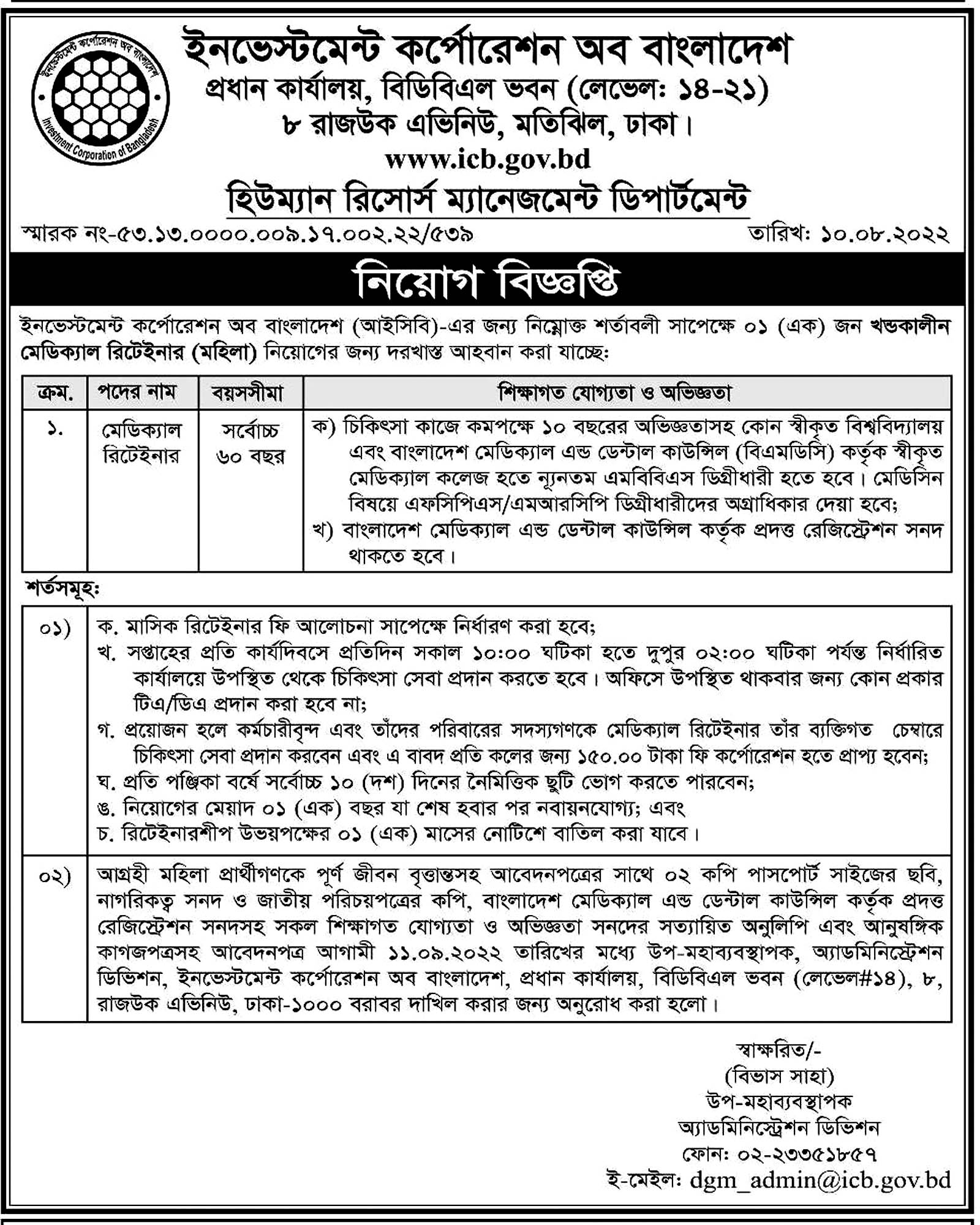 icb gov job লোক নিয়োগ দেবে ইনভেস্টমেন্ট কর্পোরেশন অব বাংলাদেশ, সরকারি চাকরি, সরকারি চাকরির খবর, gov job, govt job, লোক নিয়োগ দেবে ইনভেস্টমেন্ট কর্পোরেশন অব বাংলাদেশ