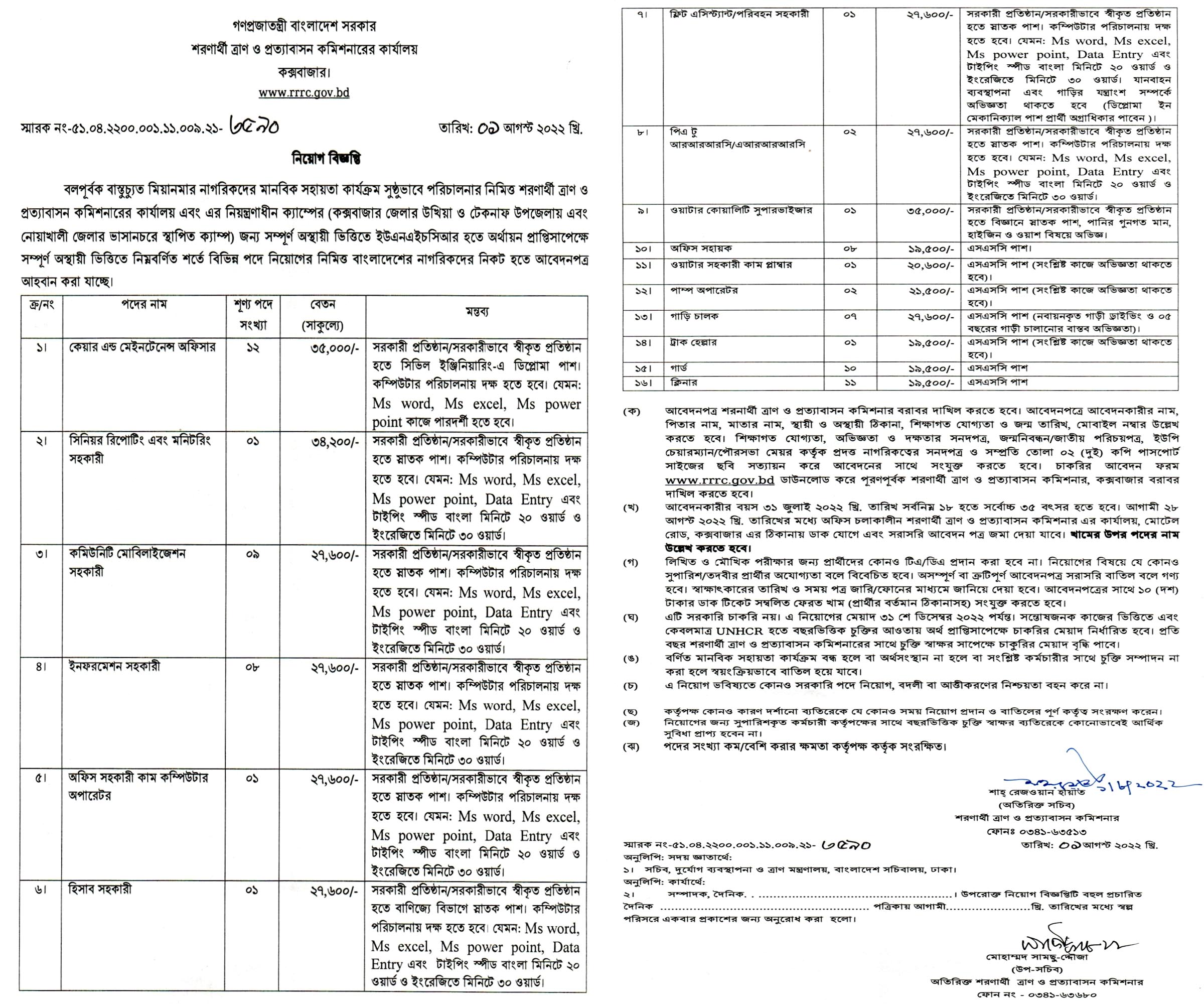 শরণার্থী ত্রাণ ও প্রত্যাবাসন কমিশনারের কার্যালয় নিয়োগ বিজ্ঞপ্তি ২০২২, Office of The Refugee Relief and Repatriation Commissioner RRRC Job Circular 2022, RRRC Job Circular 2022, www.rrrc.gov.bd, gov job, govt job bd, govt job circular 2022, govt job circular bd, সরকারি চাকরি, সরকারি চাকরির খবর, সরকারি চাকরির খবর ২০২২, 