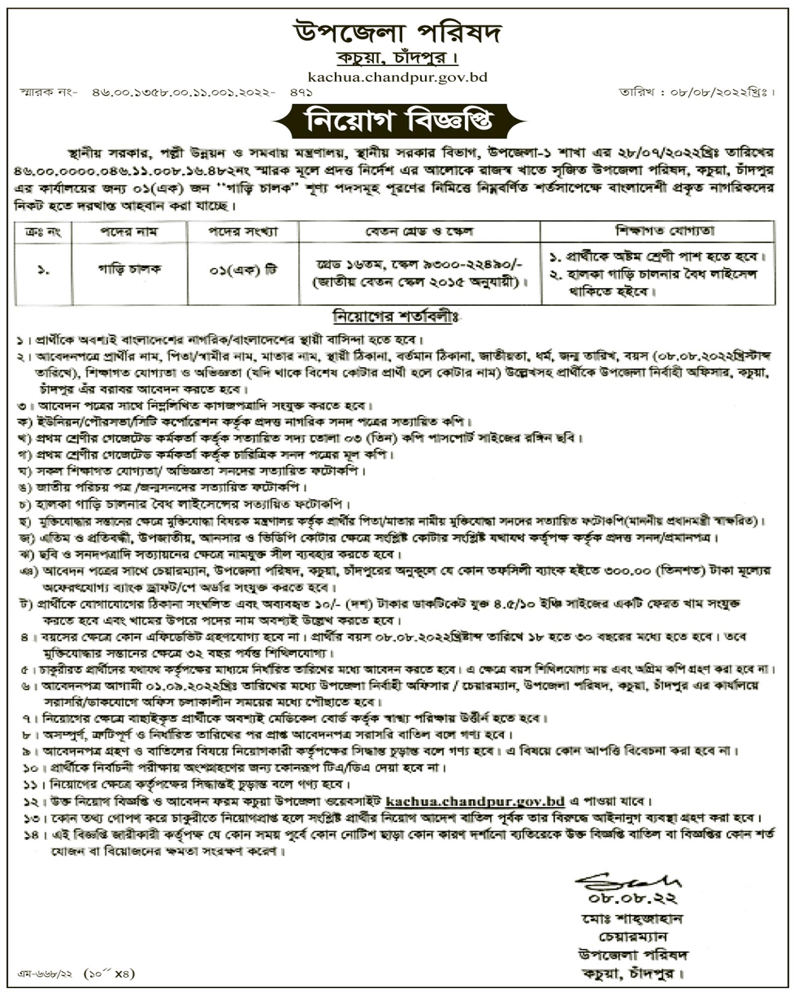 upazila parishad kachua chandpur gov job circular, গাড়ি চালক পদে লোক নিয়োগ দেবে কচুয়া চাঁদপুর উপজেলা পরিষদ, upazila parishad job circular 2022, উপজেলা পরিষদ নিয়োগ বিজ্ঞপ্তি ২০২২, উপজেলা পরিষদ নিয়োগ, gov job, govt job bd, govt job circular 2022, govt job circular bd, সরকারি চাকরি, সরকারি চাকরির খবর, সরকারি চাকরির খবর ২০২২, 