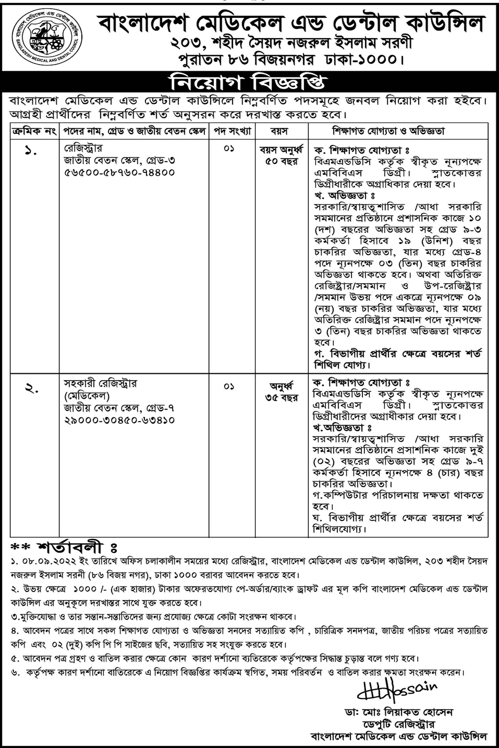 জনবল নিয়োগ দেবে বাংলাদেশ মেডিকেল এন্ড ডেন্টাল কাউন্সিল, বাংলাদেশ মেডিকেল এন্ড ডেন্টাল কাউন্সিল নিয়োগ , 