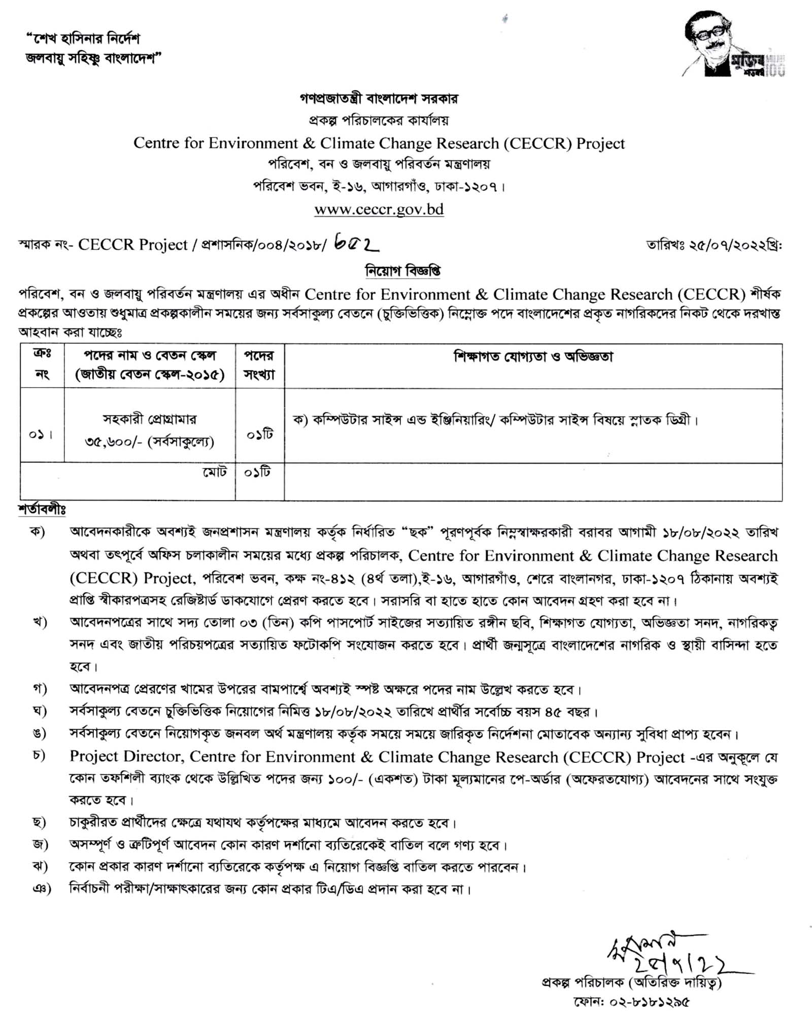 পরিবেশ ও জলবায়ু পরিবর্তন গবেষণা কেন্দ্র নিয়োগ বিজ্ঞপ্তি ২০২২, Centre for Environment and Climate Change Research CECCR Job Circular 2022, CECCR Job Circular 2022, gov job, govt job bd, govt job circular 2022, govt job circular bd, সরকারি চাকরি, সরকারি চাকরির খবর, সরকারি চাকরির খবর ২০২২, 