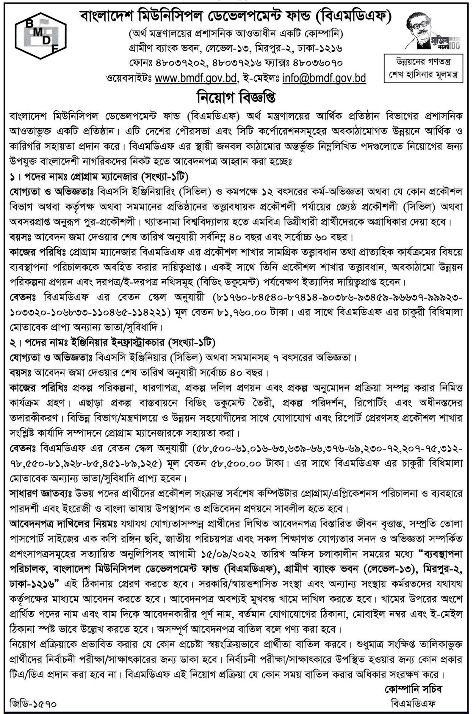 লোক নিয়োগ দেবে বাংলাদেশ মিউনিসিপল ডেভেলপমেন্ট ফান্ড বিএমডিএফ, gov job, govt job, সরকারি চাকরি, সরকারি চাকরির খবর, 