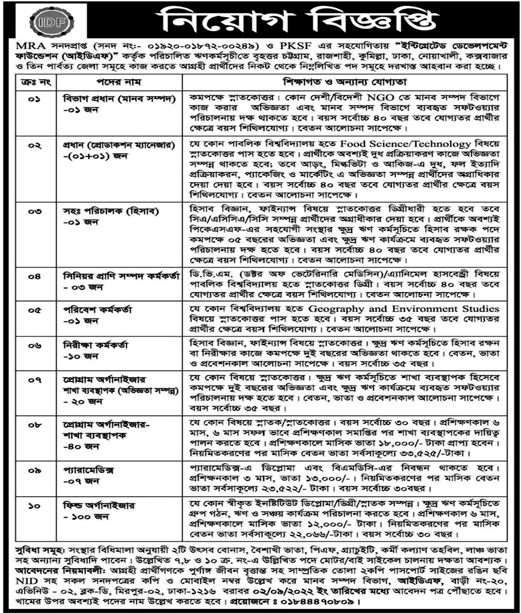 ১৮৫ জনকে নিয়োগ দেবে ইন্টিগ্রেটেড ডেভেলপমেন্ট ফাউন্ডেশন আইডিএফ, আজকের চাকরির খবর, চাকরির খবর, 
