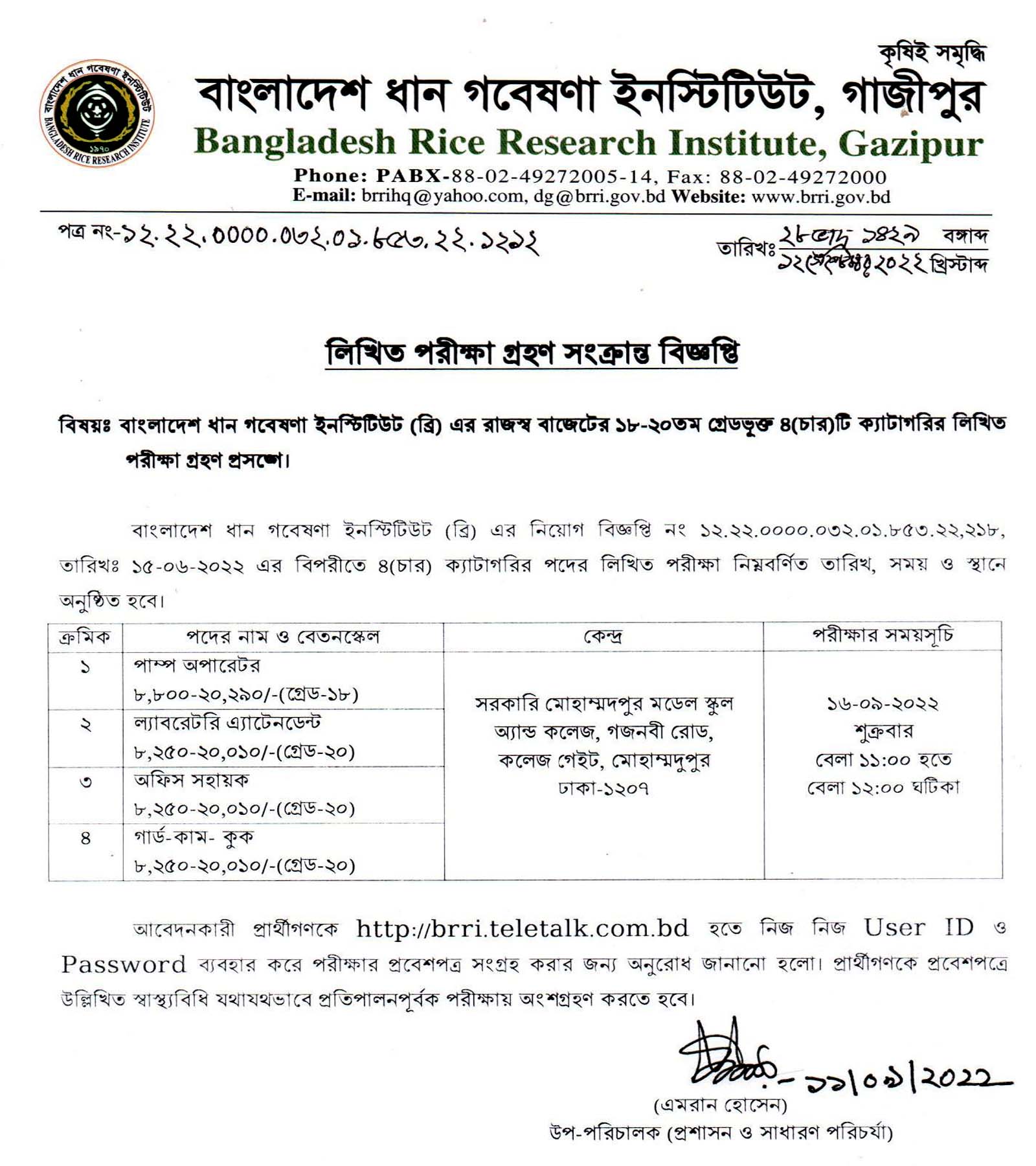 বাংলাদেশ ধান গবেষণা ইনস্টিটিউট এর বিভিন্ন পদে নিয়োগ লিখিত পরীক্ষার সময়সূচি প্রকাশ, 