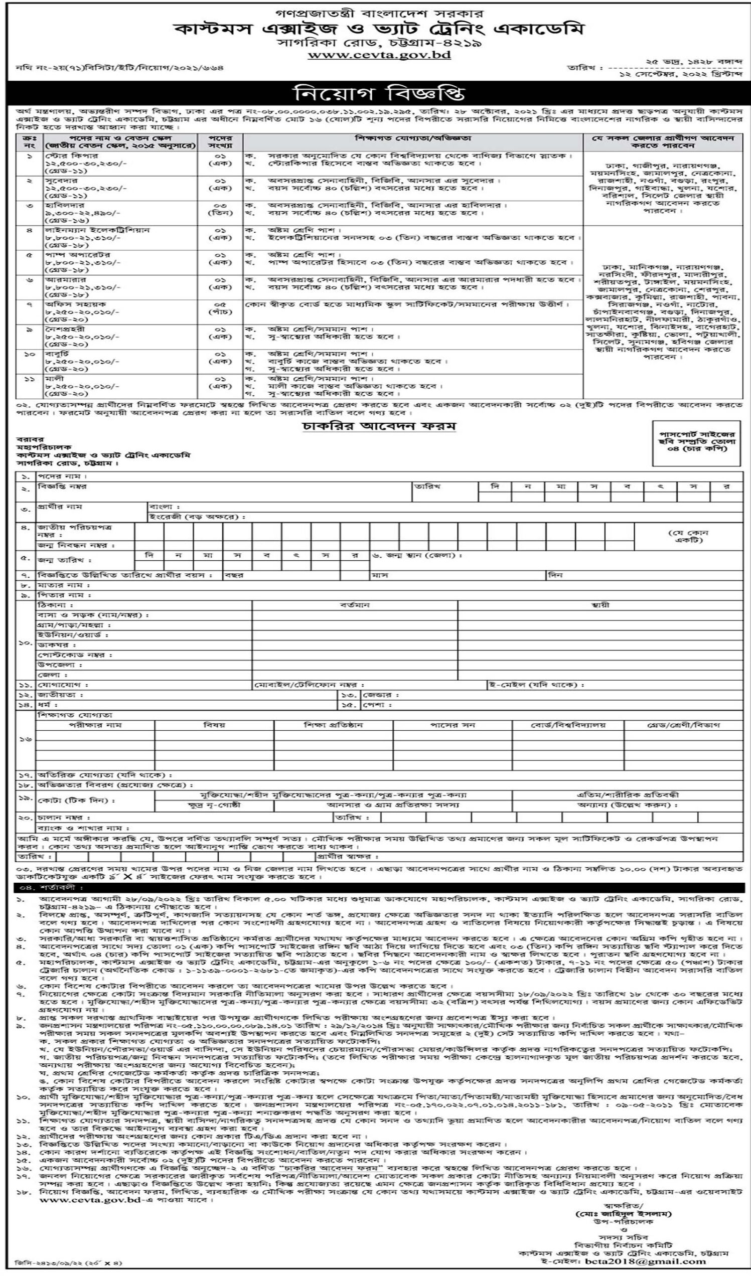 কাস্টমস এক্সাইজ ও ভ্যাট ট্রেনিং একাডেমি চট্টগ্রাম নিয়োগ বিজ্ঞপ্তি ২০২২, Customs Excise and VAT Training Academy Chattogram job circular 2022, cevta job circular 2022, gov job, govt job bd, govt job circular 2022, govt job circular bd, সরকারি চাকরি, সরকারি চাকরির খবর, সরকারি চাকরির খবর ২০২২, 