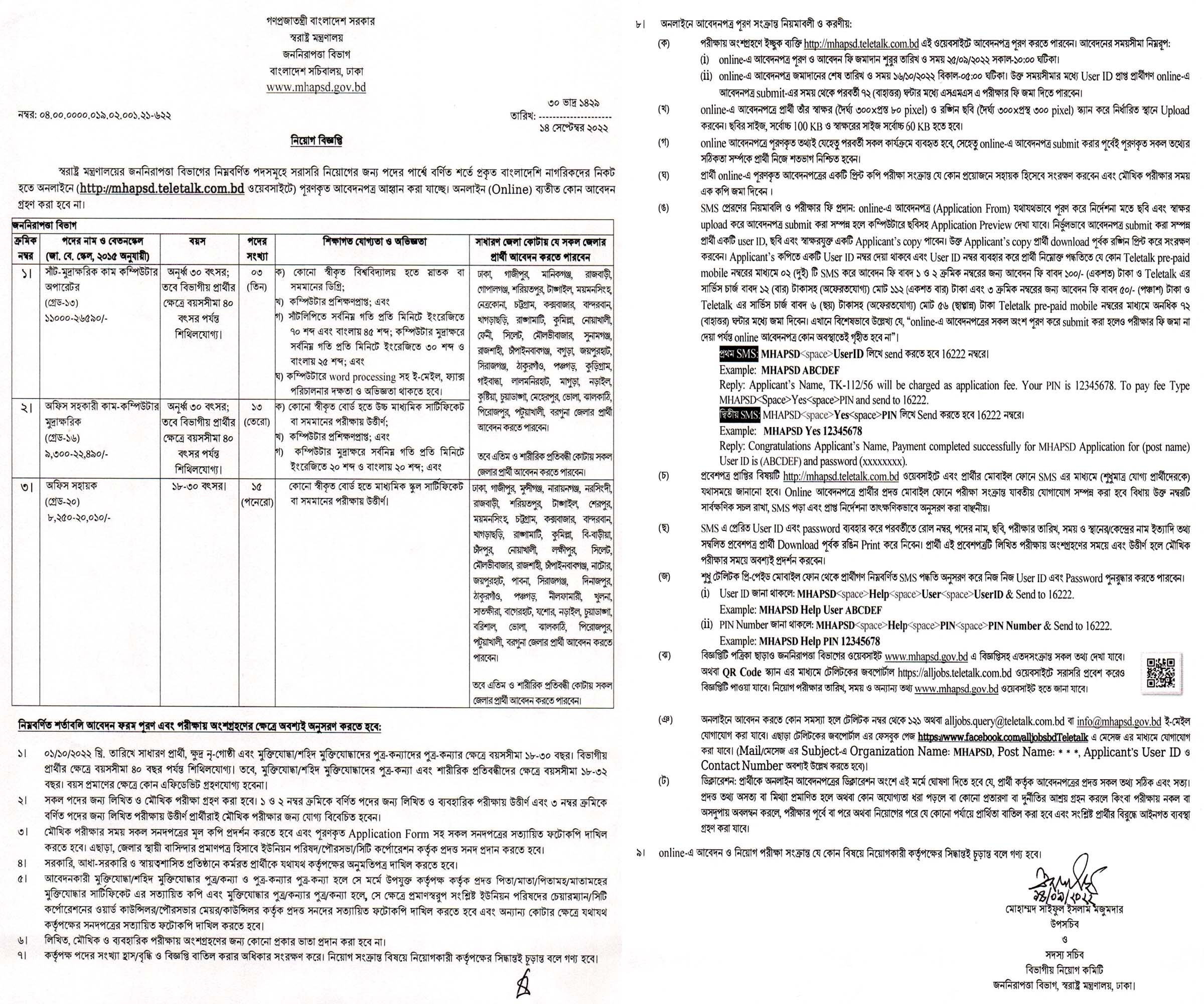 জননিরাপত্তা বিভাগ নিয়োগ ২০২২, gov job, govt job bd, govt job circular 2022, govt job circular bd, সরকারি চাকরি, সরকারি চাকরির খবর, সরকারি চাকরির খবর ২০২২, 