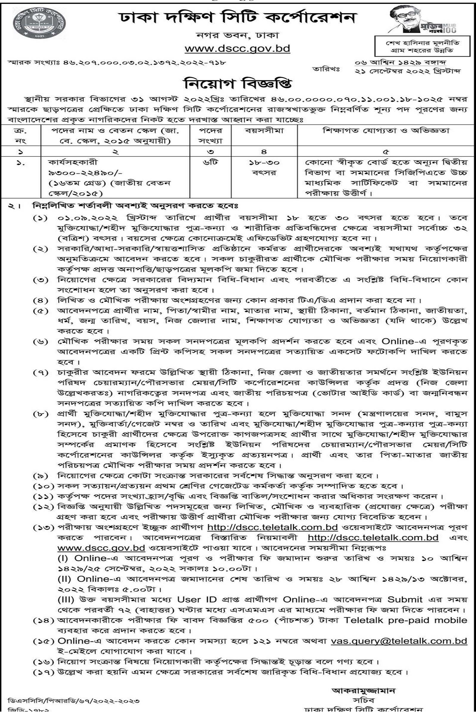 ঢাকা দক্ষিণ সিটি কর্পোরেশন নিয়োগ, ঢাকা দক্ষিণ সিটি কর্পোরেশন নিয়োগ বিজ্ঞপ্তি ২০২২, দক্ষিণ সিটি কর্পোরেশন নিয়োগ ২০২২, dscc job circular 2022, dhaka south city corporation dscc job circular 2022, www.dscc.gov.bd, gov job, govt job bd, govt job circular 2022, govt job circular bd, সরকারি চাকরি, সরকারি চাকরির খবর, সরকারি চাকরির খবর ২০২২, 