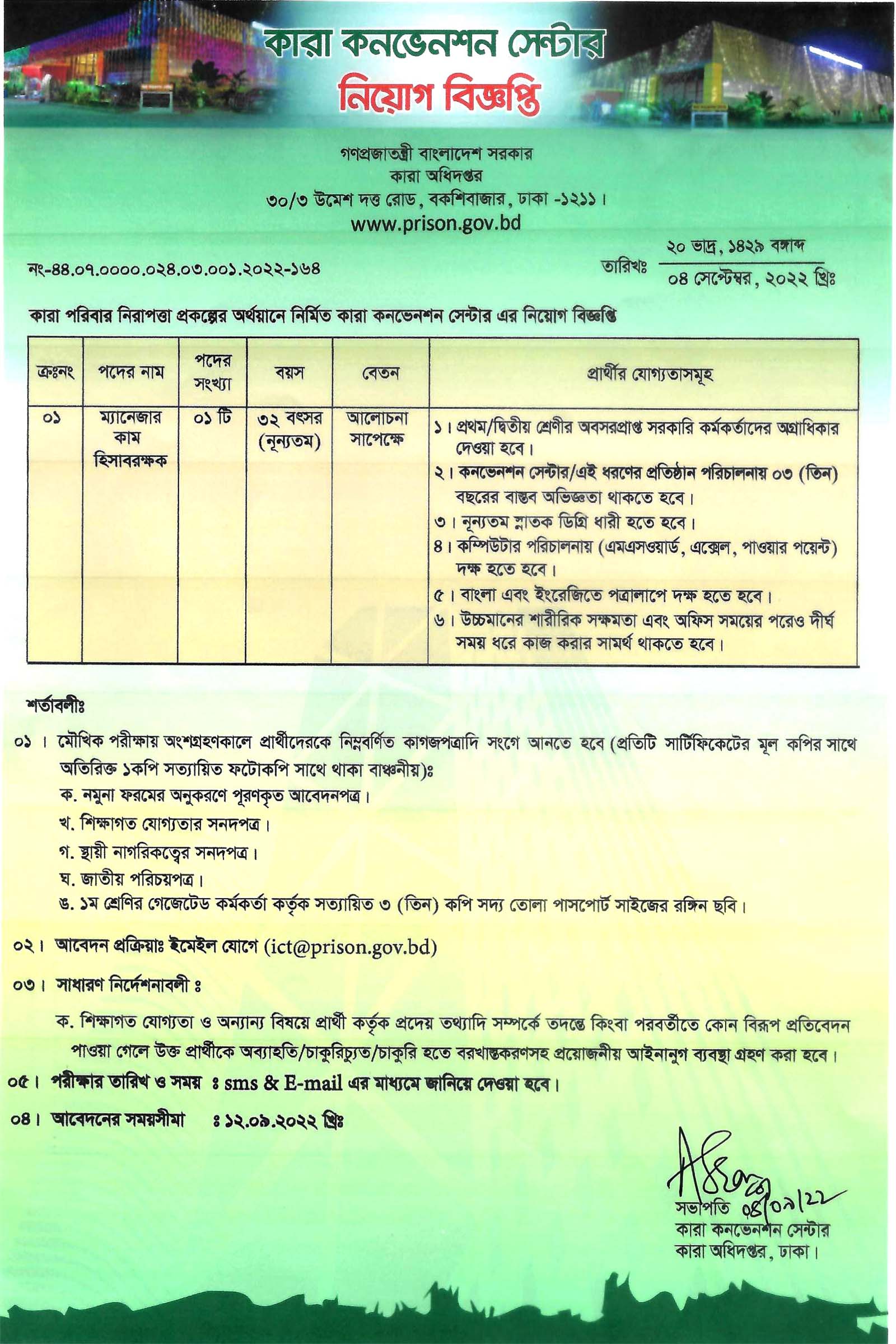 ম্যানেজার কাম হিসাবরক্ষক পদে লোক নিয়োগ দেবে কারা অধিদপ্তর, ম্যানেজার কাম হিসাবরক্ষক পদে লোক নিয়োগ দেবে কারা অধিদপ্তর prison gov job, সরকারি চাকরি, সরকারি চাকরির খবর, gov job, govt job, 