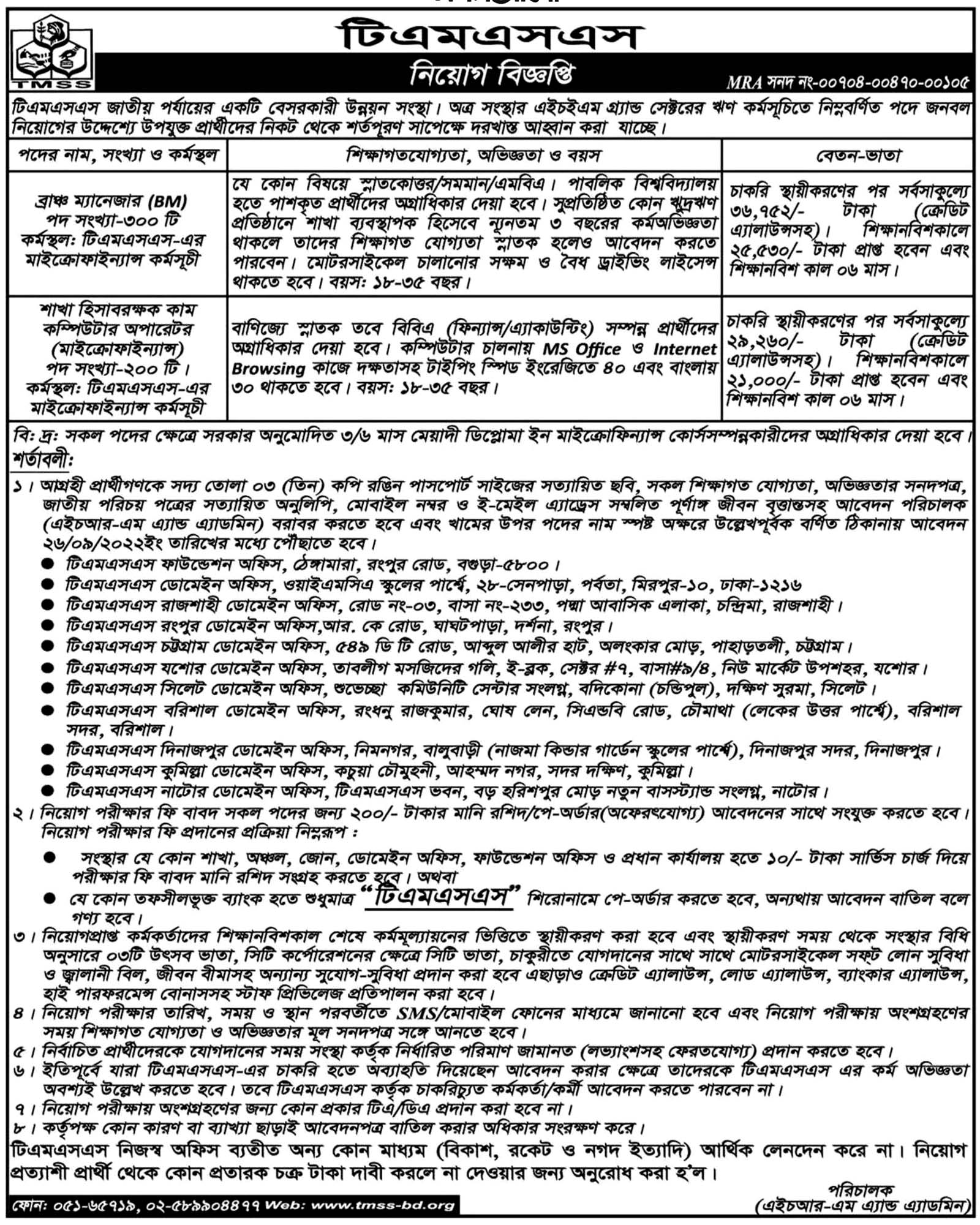 ৫০০ জনকে নিয়োগ দেবে টিএমএসএস, ৫০০ জনকে নিয়োগ দেবে টিএমএসএস tmss job, টিএমএসএস নিয়োগ, চাকরির খবর, 