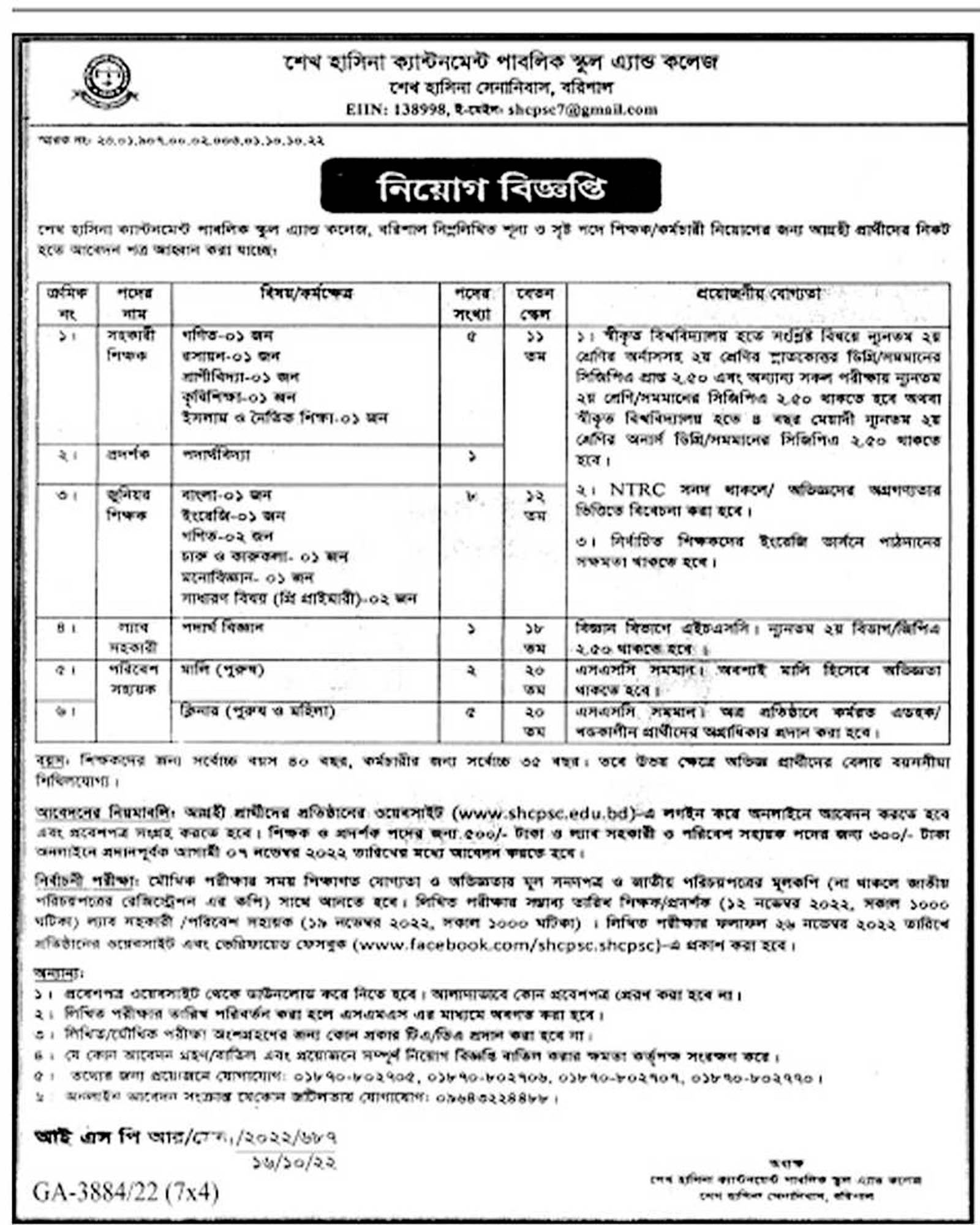 assistant teacher job circular, সহকারী শিক্ষকসহ বিভিন্ন পদে একাধিক লোক নিয়োগ দেবে শেখ হাসিনা ক্যান্টনমেন্ট পাবলিক স্কুল এন্ড কলেজ বরিশাল, 