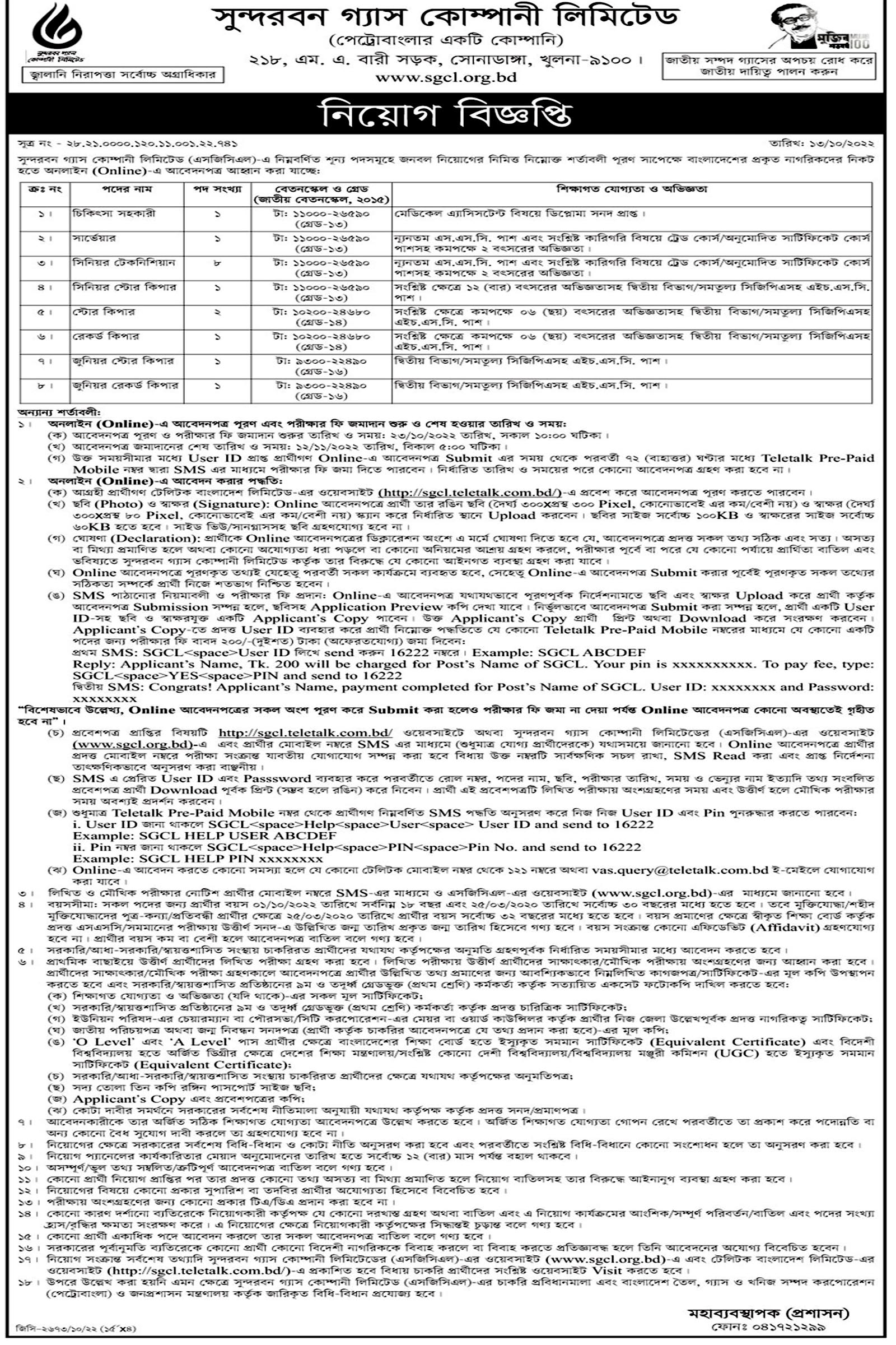 এসএসসি ও এইচএসসি পাসে একাধিক পদে জনবল নিয়োগ দেবে সুন্দরবন গ্যাস কোম্পানি লিমিটেড, একাধিক পদে জনবল নিয়োগ দেবে সুন্দরবন গ্যাস কোম্পানি লিমিটেড, সুন্দরবন গ্যাস কোম্পানি লিমিটেড নিয়োগ, সুন্দরবন গ্যাস কোম্পানি লিমিটেড নিয়োগ বিজ্ঞপ্তি ২০২২, sgcl job circular 2022, 