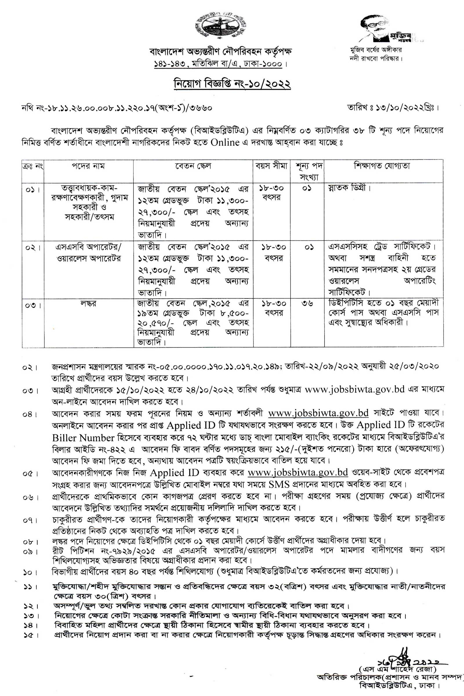 একাধিক পদে লোকবল নিয়োগ দেবে বাংলাদেশ অভ্যন্তরীণ নৌ-পরিবহন কর্তৃপক্ষ, বাংলাদেশ অভ্যন্তরীণ নৌ-পরিবহন কর্তৃপক্ষ নিয়োগ বিজ্ঞপ্তি ২০২২, বাংলাদেশ অভ্যন্তরীণ নৌ-পরিবহন কর্তৃপক্ষ নিয়োগ ২০২২, biwta নিয়োগ বিজ্ঞপ্তি 2022, biwta job circular 2022, 