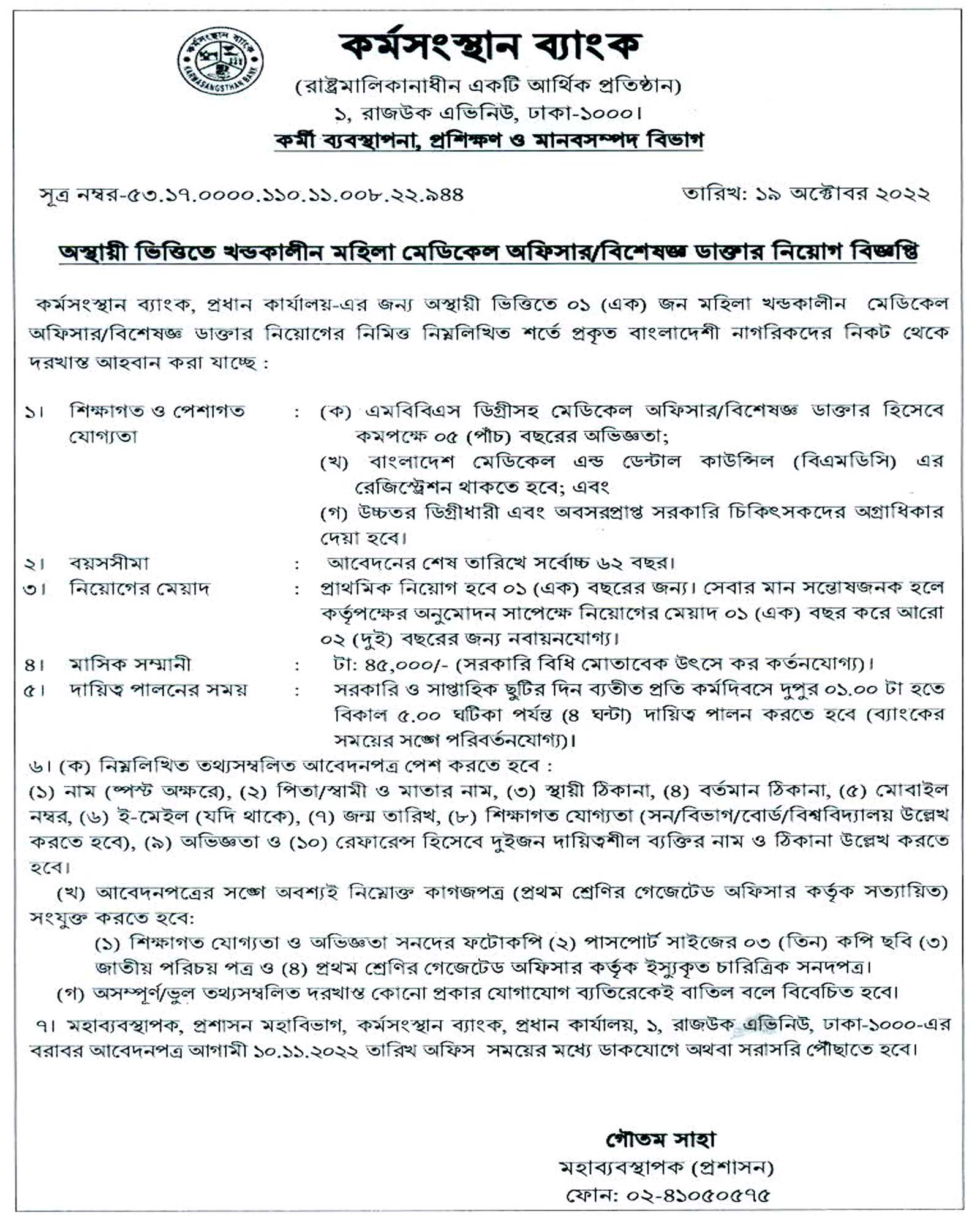 লোক নিয়োগ দেবে কর্মসংস্থান ব্যাংক, সরকারি ব্যাংক চাকরি, সরকারি চাকরি, সরকারি চাকরির খবর, gov job, govt job, karmasangsthan bank job circular 2022