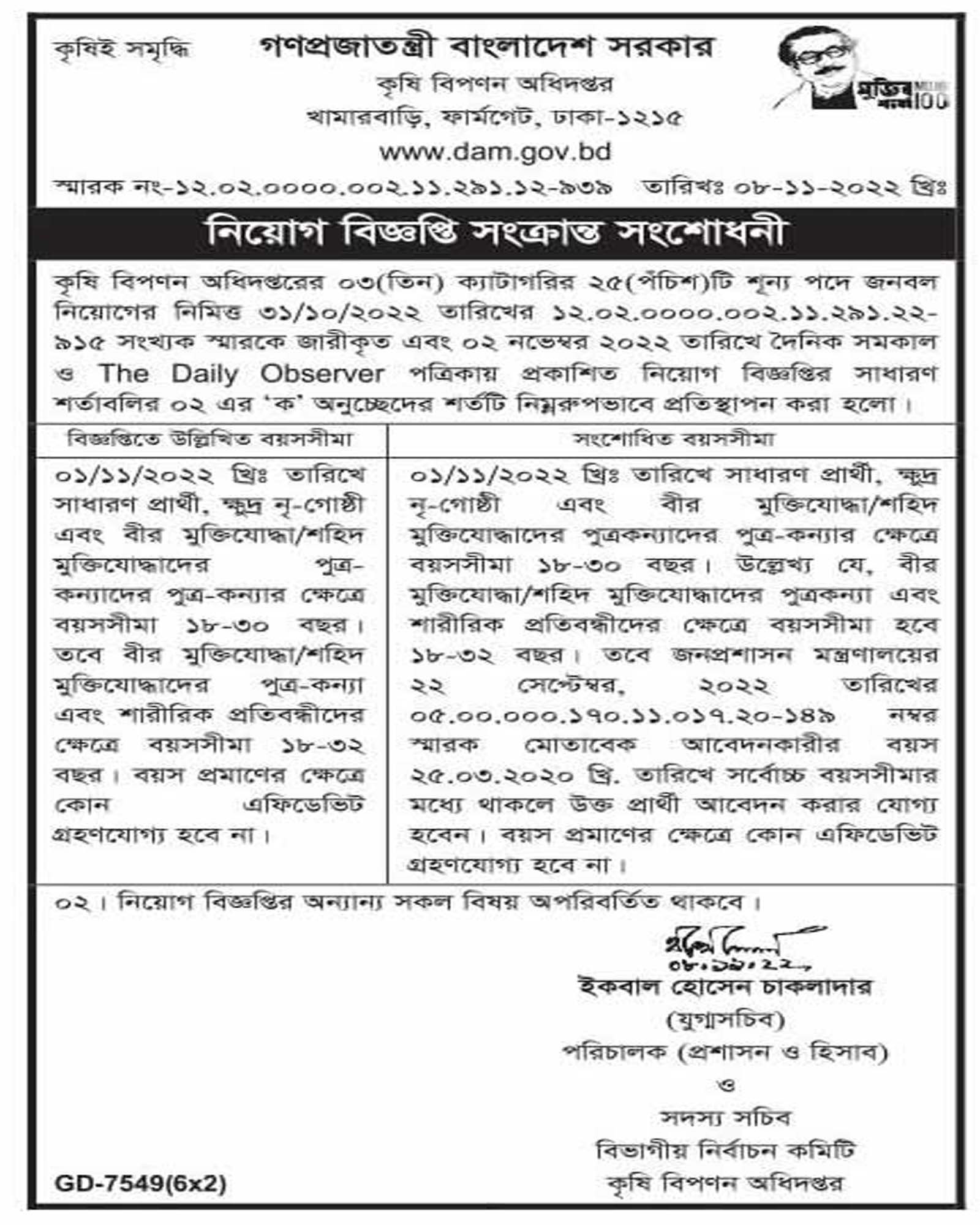 একাধিক পদে জনবল নিয়োগ দেবে কৃষি বিপণন অধিদপ্তর dam govt job, একাধিক পদে জনবল নিয়োগ দেবে কৃষি বিপণন অধিদপ্তর, কৃষি বিপণন অধিদপ্তর নিয়োগ বিজ্ঞপ্তি ২০২২, কৃষি বিপণন অধিদপ্তর নিয়োগ বিজ্ঞপ্তি, কৃষি বিপণন অধিদপ্তর নিয়োগ, dam job circular, dam job circular 2022, Department of Agricultural Marketing job circular 2022, সরকারি চাকরি, সরকারি চাকরির খবর, gov job, govt job, 