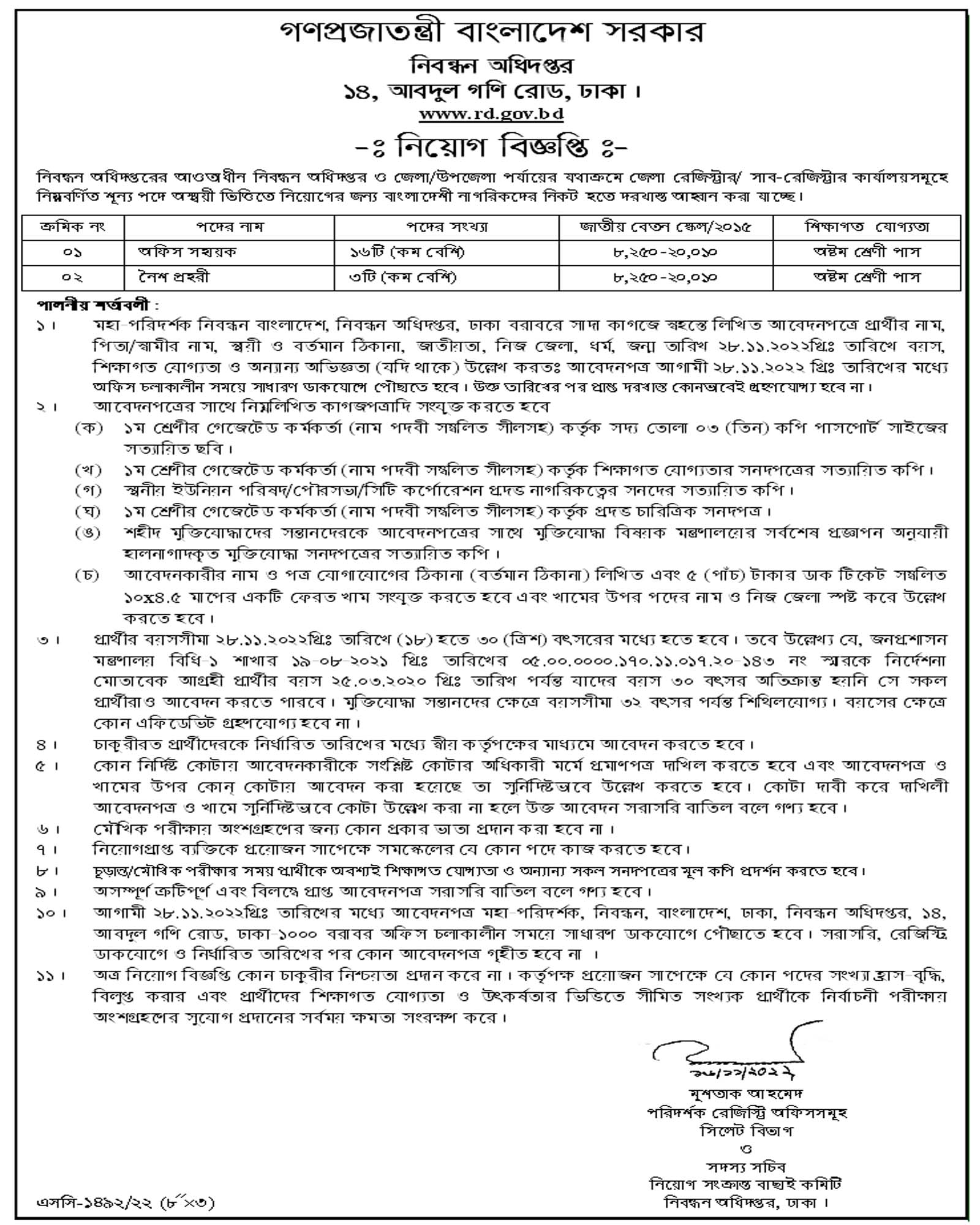 একাধিক লোক নিয়োগ দেবে নিবন্ধন অধিদপ্তর, নিবন্ধন অধিদপ্তর নিয়োগ বিজ্ঞপ্তি 2022, নিবন্ধন অধিদপ্তর নিয়োগ, একাধিক লোক নিয়োগ দেবে নিবন্ধন অধিদপ্তর rd govt job, rd job circular, govt job, gov job, সরকারি চাকরি, সরকারি চাকরির খবর, 