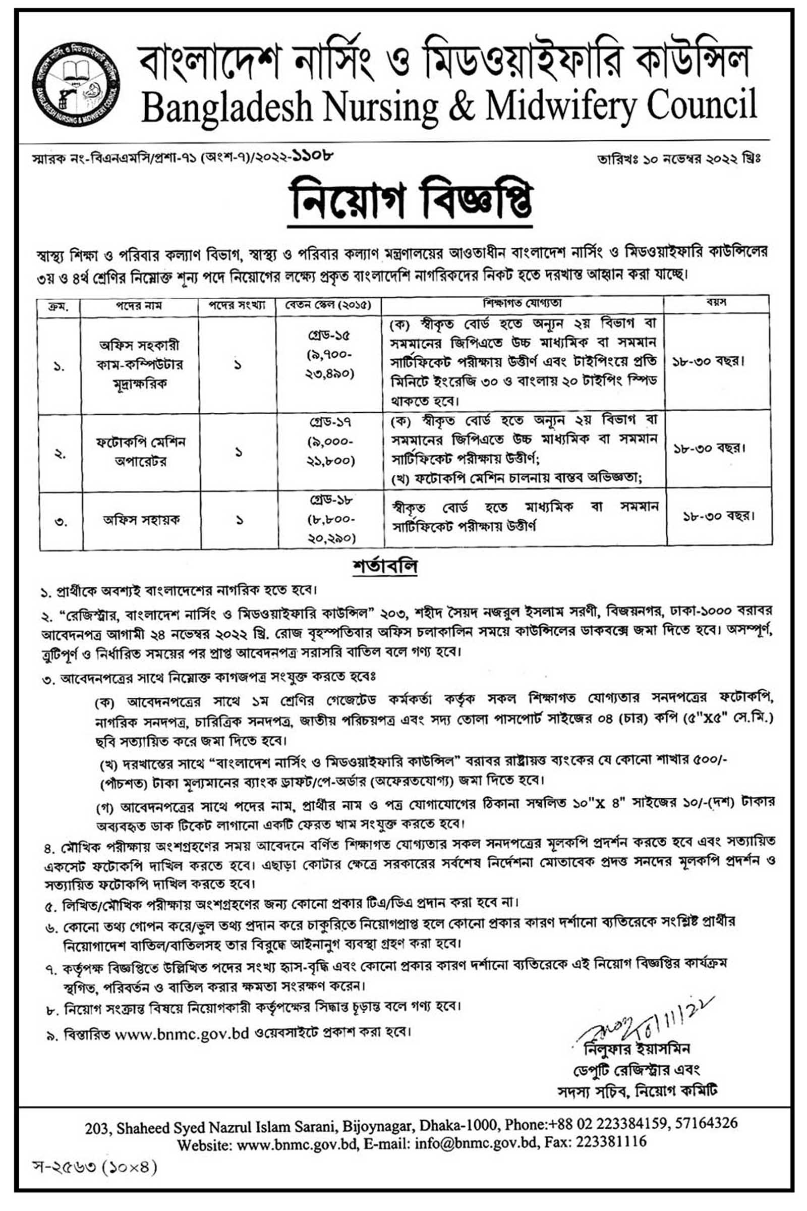 জনবল নিয়োগ দেবে বাংলাদেশ নার্সিং ও মিডওয়াইফারি কাউন্সিল, বাংলাদেশ নার্সিং ও মিডওয়াইফারি কাউন্সিল নিয়োগ বিজ্ঞপ্তি, বাংলাদেশ নার্সিং ও মিডওয়াইফারি কাউন্সিল নিয়োগ, বাংলাদেশ নার্সিং ও মিডওয়াইফারি কাউন্সিল নিয়োগ বিজ্ঞপ্তি 2022, bnmc job circular 2022, gov job, govt job, সরকারি চাকরি, সরকারি চাকরির খবর, 