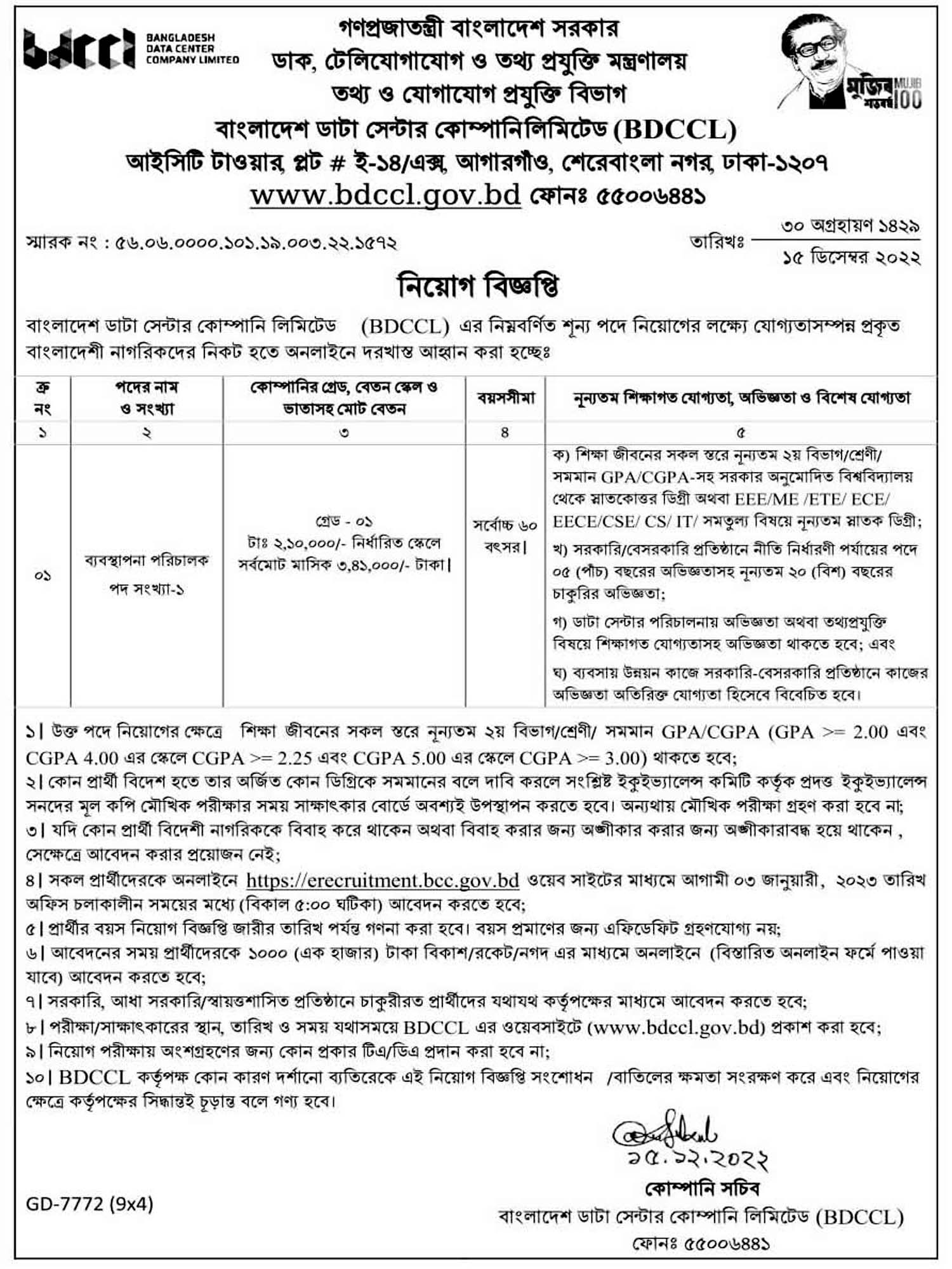 ব্যবস্থাপনা পরিচালক পদে লোক নিয়োগ দেবে বাংলাদেশ ডাটা সেন্টার কোম্পানি লিমিটেড, বাংলাদেশ ডাটা সেন্টার কোম্পানি লিমিটেড নিয়োগ ২০২২, সরকারি চাকরি, সরকারি চাকরির খবর, gov job, govt job, 