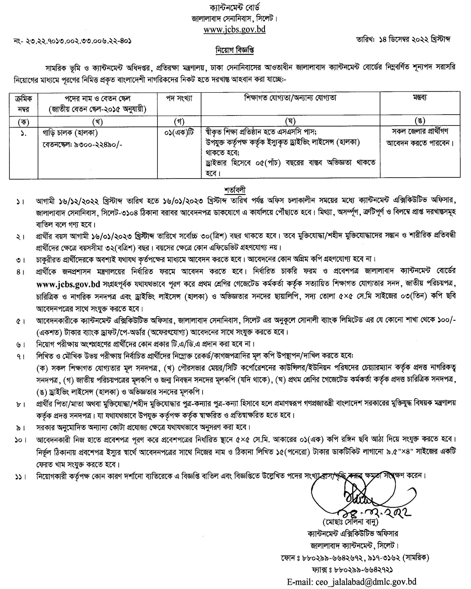 লোক নিয়োগ দেবে জালালাবাদ ক্যান্টনমেন্ট বোর্ড, জালালাবাদ ক্যান্টনমেন্ট নিয়োগ বিজ্ঞপ্তি ২০২২, সরকারি চাকরি,সরকারি চাকরির খবর, gov job, govt job, 