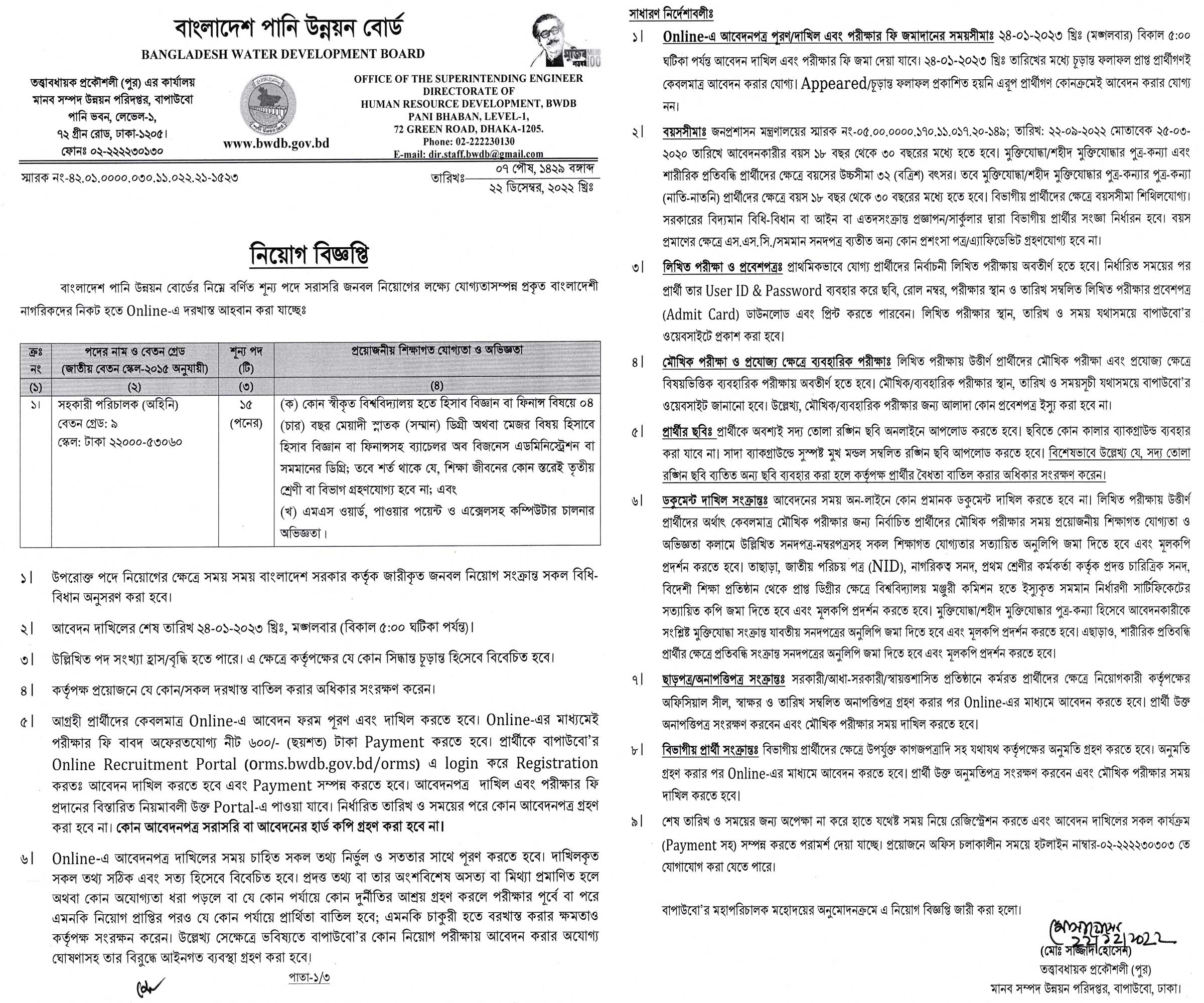 সহকারী পরিচালক পদে একাধিক লোক নিয়োগ দেবে বাংলাদেশ পানি উন্নয়ন বোর্ড bwdb govt job, সহকারী পরিচালক পদে একাধিক লোক নিয়োগ দেবে বাংলাদেশ পানি উন্নয়ন বোর্ড, বাংলাদেশ পানি উন্নয়ন বোর্ড নিয়োগ, বাংলাদেশ পানি উন্নয়ন বোর্ড নিয়োগ বিজ্ঞপ্তি ২০২২, bwdb job circular, gov job, govt job, সরকারি চাকরি, সরকারি চাকরির খবর, 