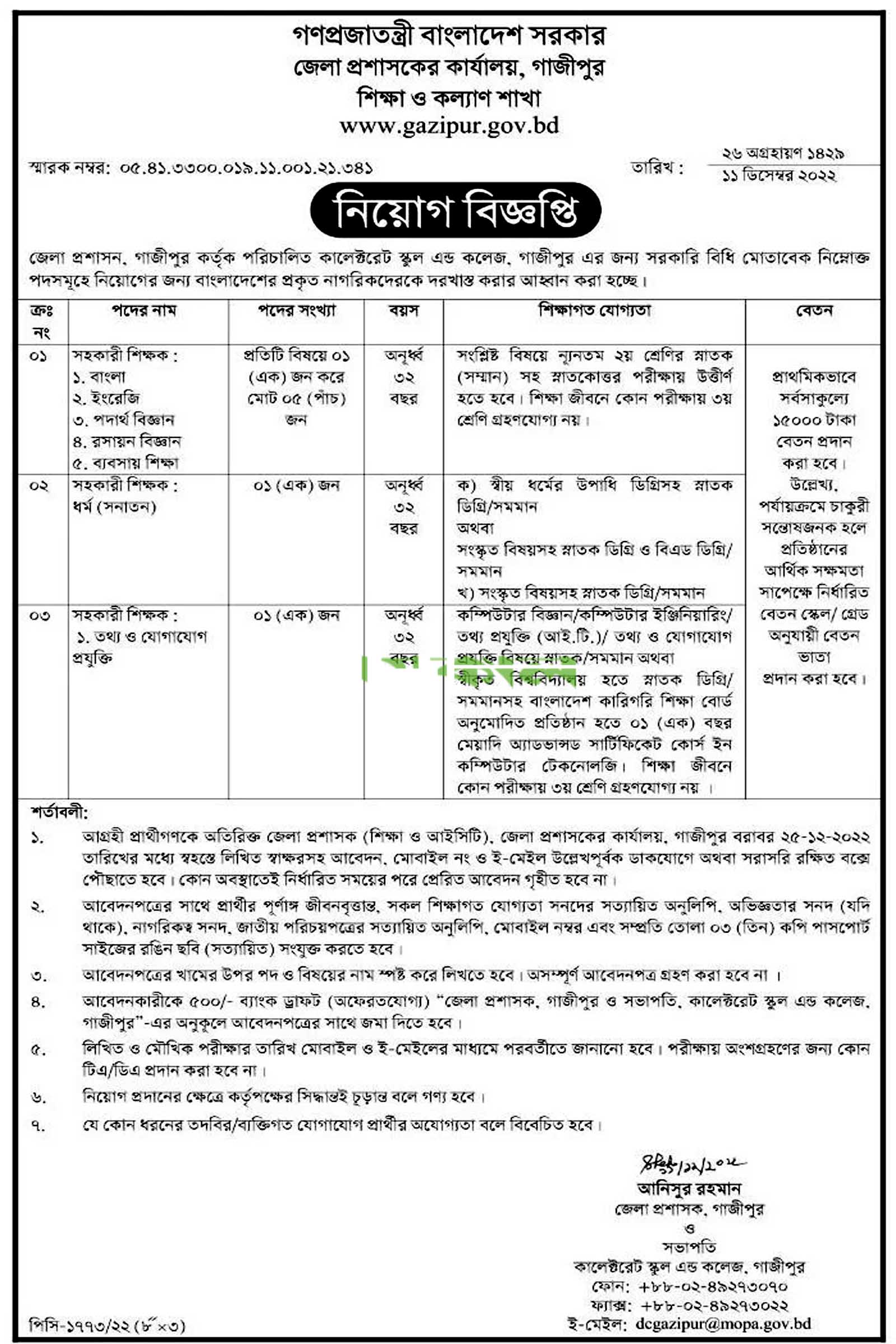 সহকারী শিক্ষক নিয়োগ দেবে কালেক্টরেট স্কুল এন্ড কলেজ গাজীপুর, assistant teacher job, assistant teacher job circular 2022, সহকারী শিক্ষক নিয়োগ, 