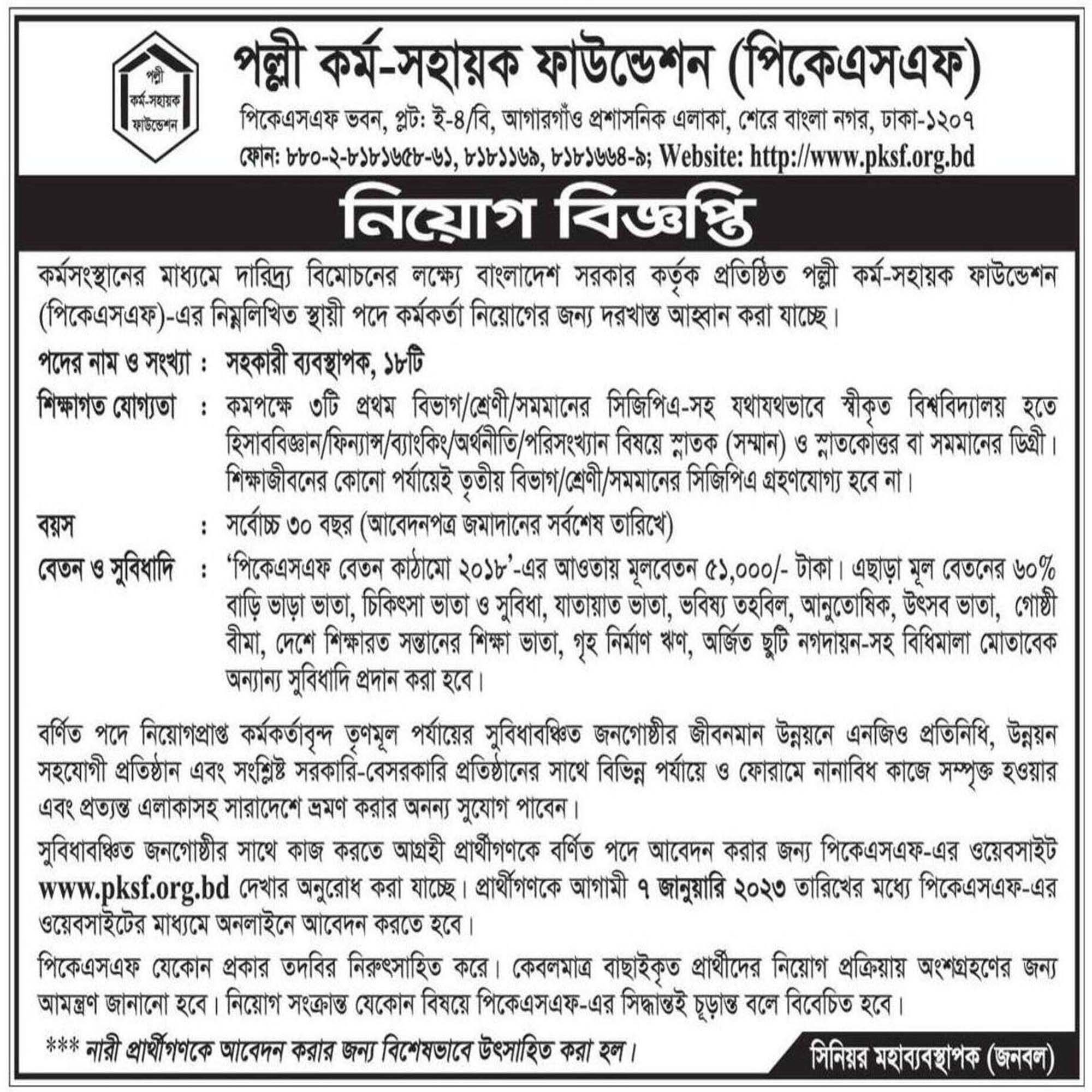 ১৮ জনকে নিয়োগ দেবে পল্লী কর্ম সহায়ক ফাউন্ডেশন পিকেএসএফ, পল্লী কর্ম সহায়ক ফাউন্ডেশন নিয়োগ ২০২২, 