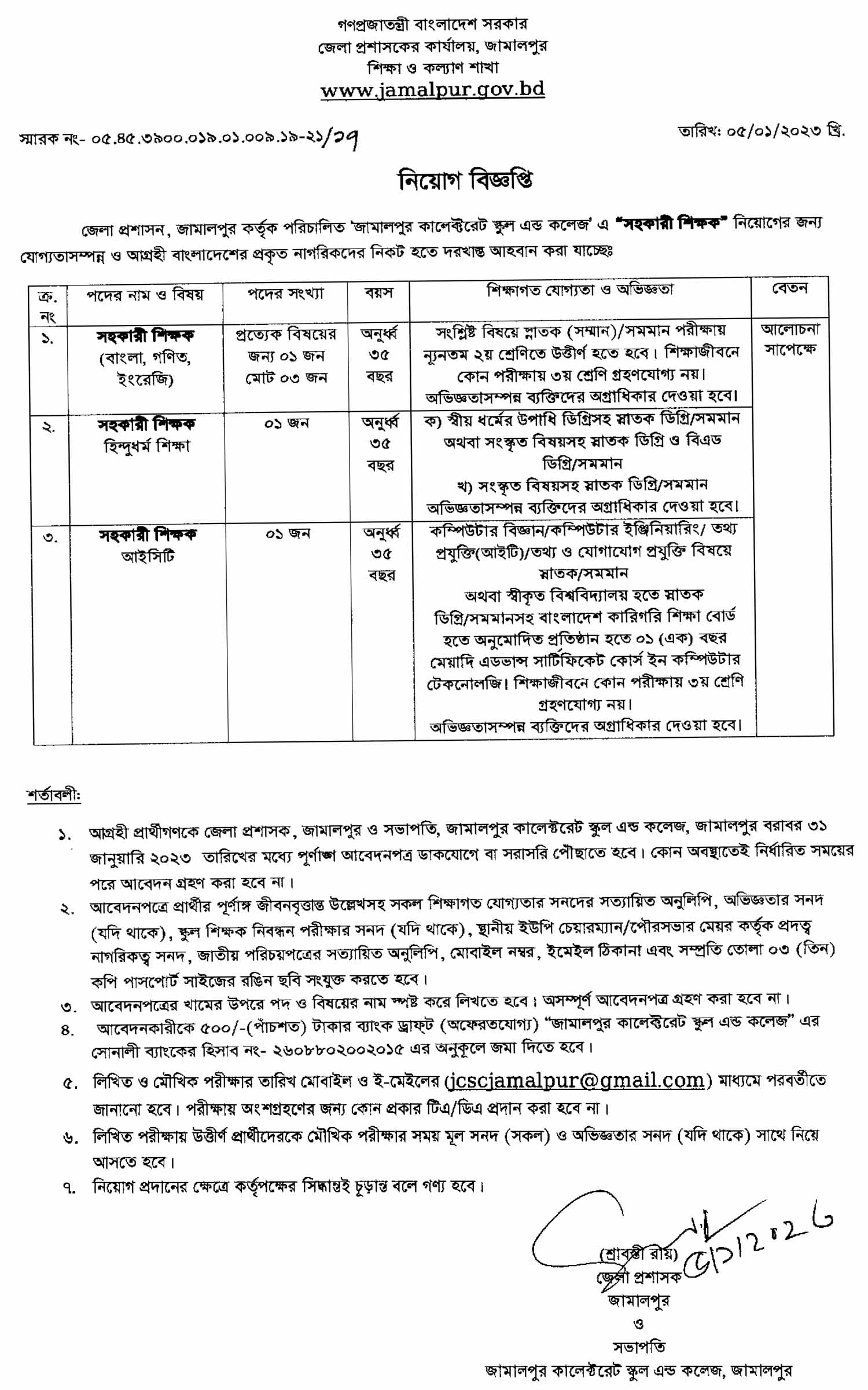 সহকারী শিক্ষক নিয়োগ দেবে জামালপুর কালেক্টরেট স্কুল এন্ড কলেজ, 