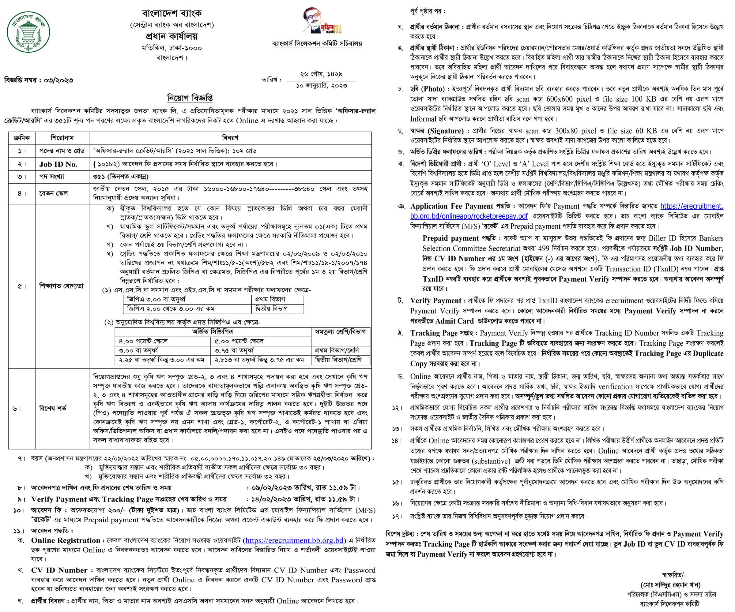 ৩৫১ জনকে নিয়োগ দেবে জনতা ব্যাংক লিমিটেড, janata bank limited job circular, janata bank job vacancy, জনতা ব্যাংক লিমিটেড নিয়োগ, সরকারি চাকরি, সরকারি চাকরির খবর, সরকারি নিয়োগ বিজ্ঞপ্তি, 