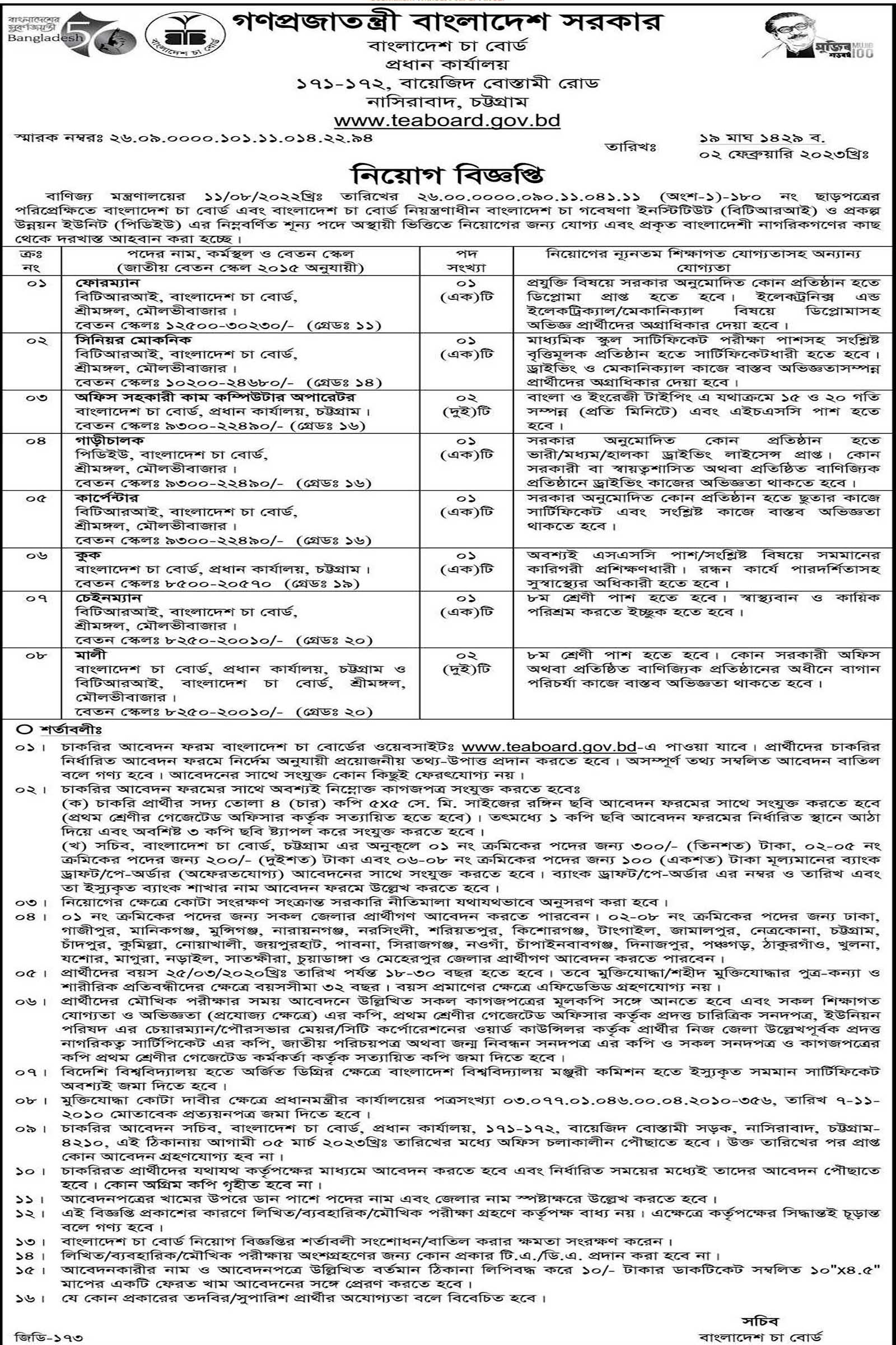 বাংলাদেশ চা বোর্ড নিয়োগ বিজ্ঞপ্তি ২০২৩, বাংলাদেশ চা বোর্ড নিয়োগ বিজ্ঞপ্তি, বাংলাদেশ চা বোর্ড নিয়োগ, gov job, govt job bd, govt job circular 2023, govt job circular bd, সরকারি চাকরি, সরকারি চাকরির খবর, সরকারি চাকরির খবর ২০২৩, 