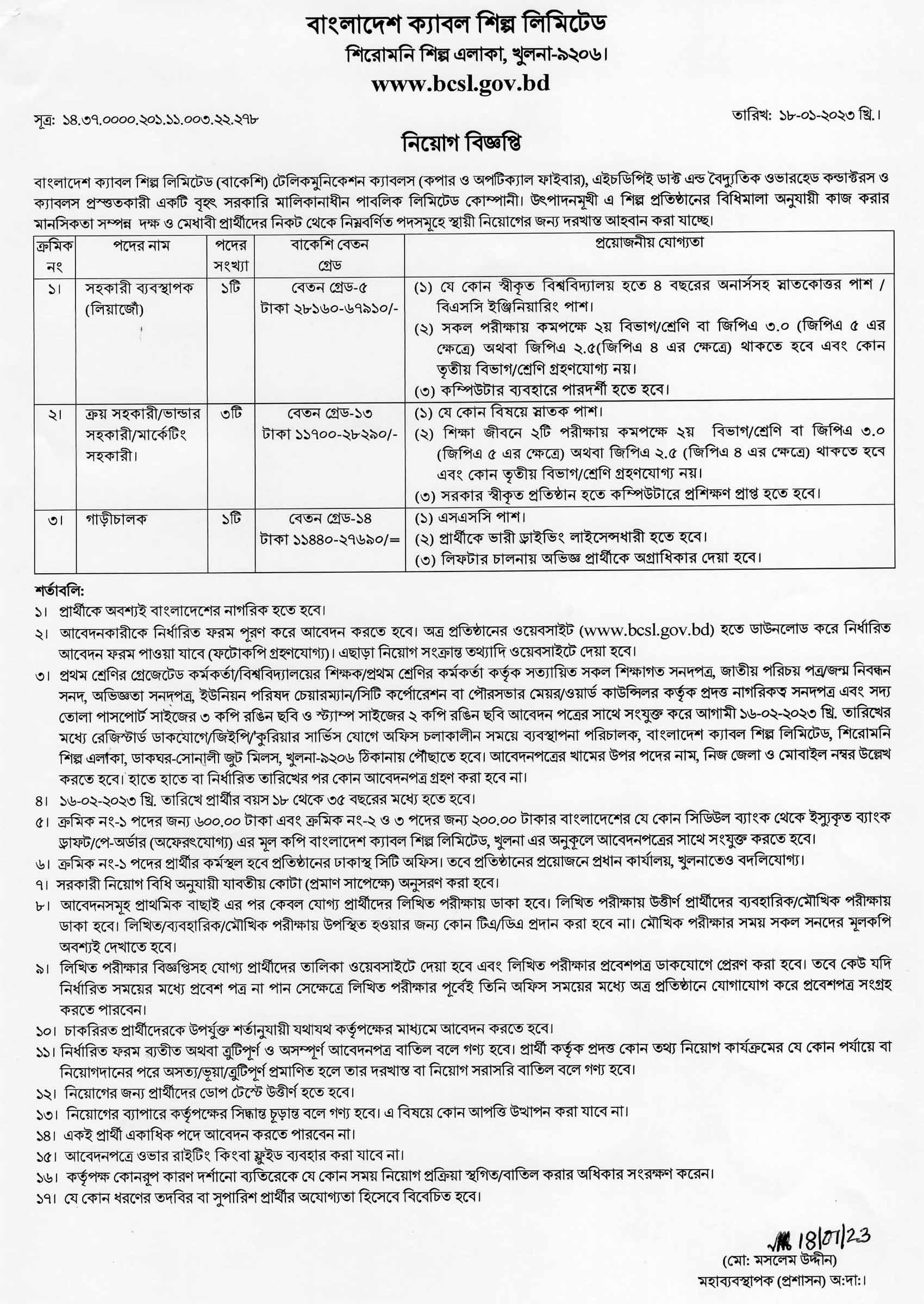 জনবল নিয়োগ দেবে বাংলাদেশ ক্যাবল শিল্প লিমিটেড bcsl govt job, জনবল নিয়োগ দেবে বাংলাদেশ ক্যাবল শিল্প লিমিটেড, বাংলাদেশ ক্যাবল শিল্প লিমিটেড নিয়োগ, সরকারি চাকরি, সরকারি চাকরির খবর, সরকারি নিয়োগ বিজ্ঞপ্তি, gov job, govt job, 