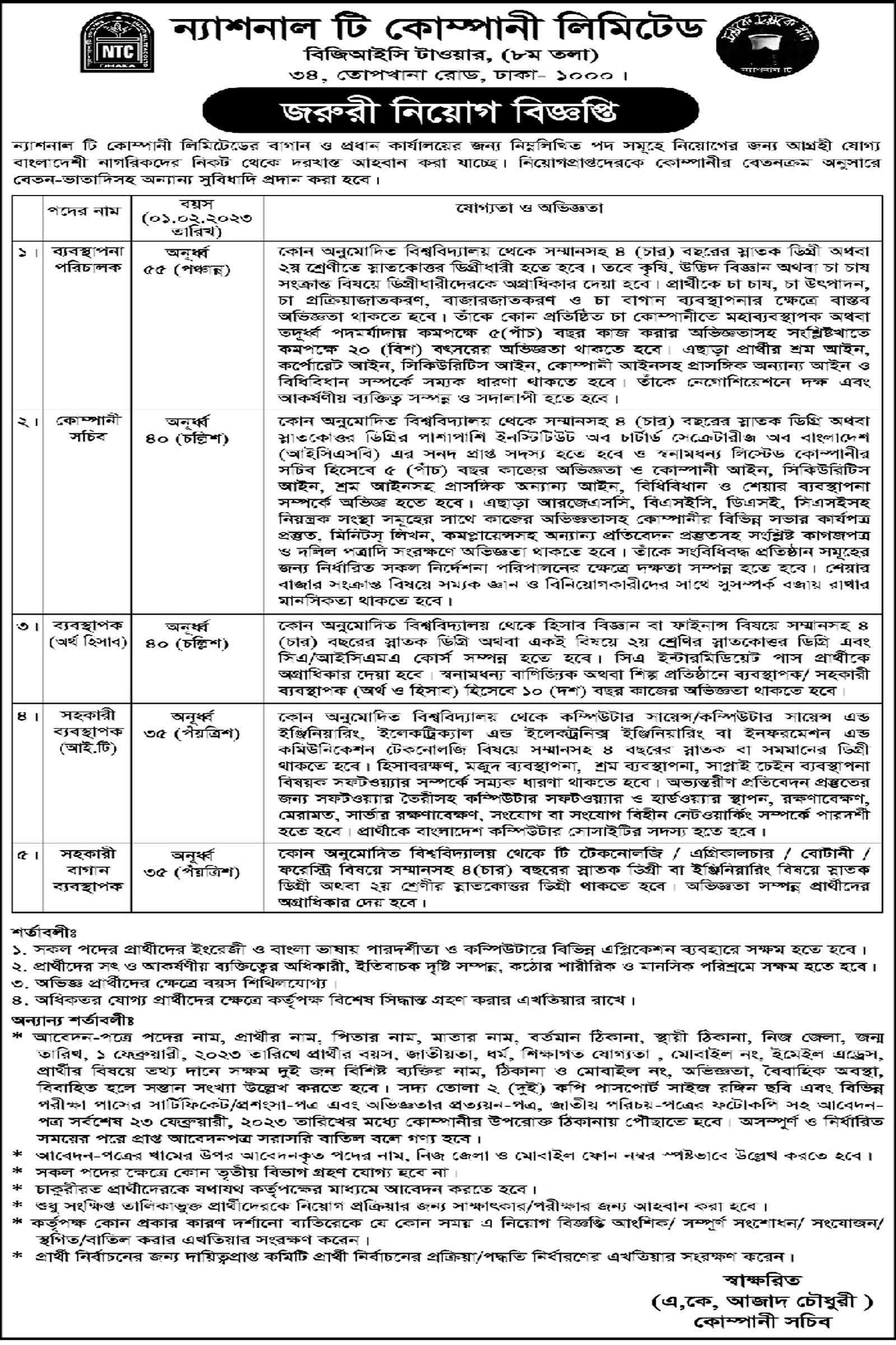 লোক নিয়োগ দেবে ন্যাশনাল টি কোম্পানি লিমিটেড, ন্যাশনাল টি কোম্পানি লিমিটেড নিয়োগ, চাকরির খবর, 