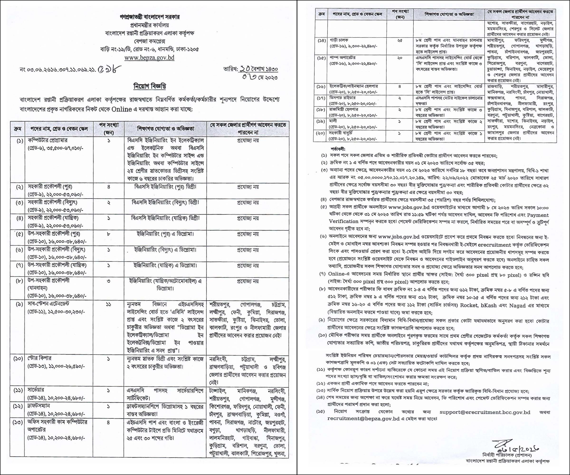 বেপজা নিয়োগ বিজ্ঞপ্তি ২০২৩, বেপজা নিয়োগ, gov job, govt job bd, govt job circular 2023, govt job circular bd, সরকারি চাকরি, সরকারি চাকরির খবর, সরকারি চাকরির খবর ২০২৩, 