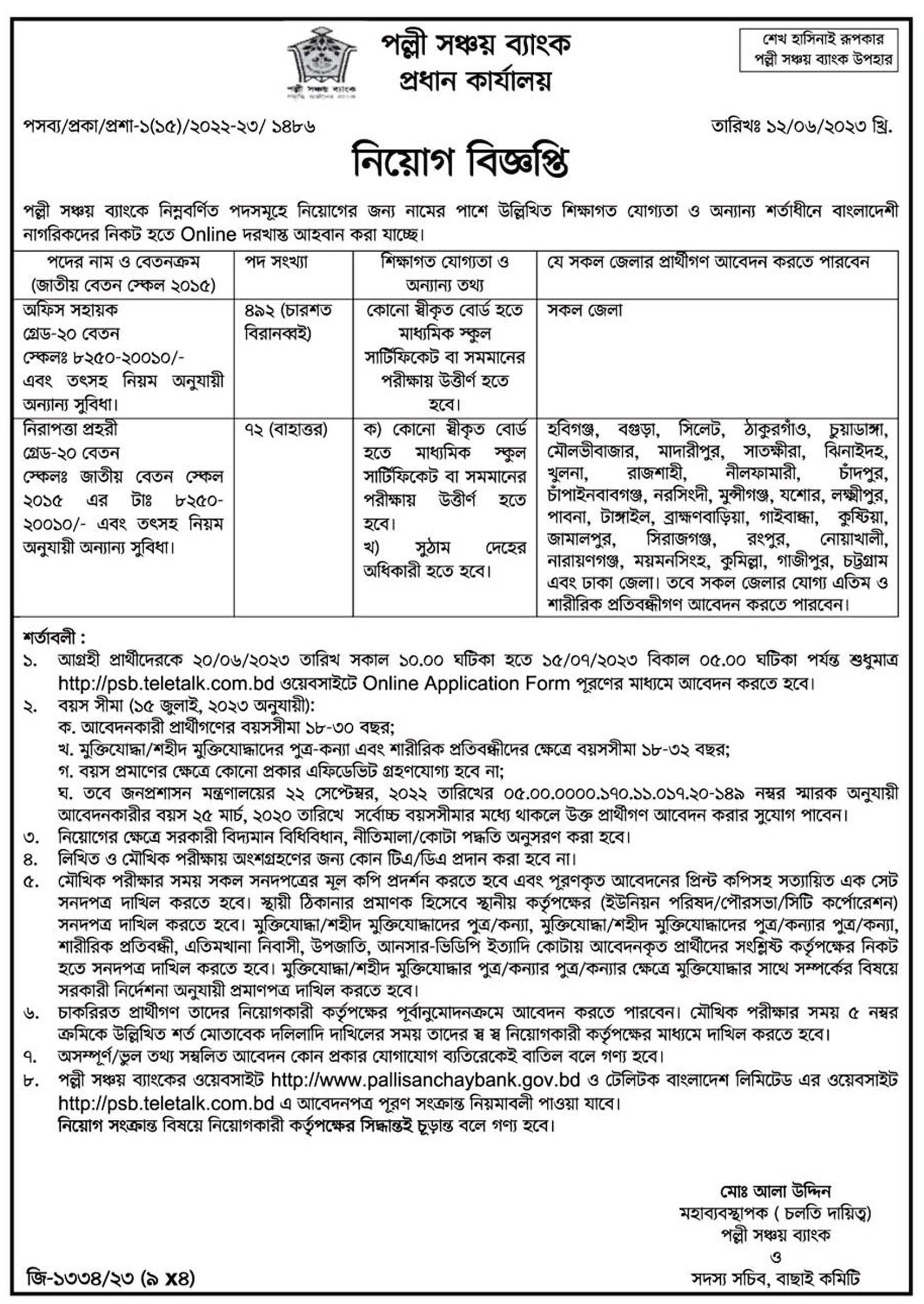 পল্লী সঞ্চয় ব্যাংক নিয়োগ বিজ্ঞপ্তি ২০২৩, পল্লী সঞ্চয় ব্যাংক নিয়োগ ২০২৩, সরকারি চাকরি, সরকারি চাকরির খবর, gov job, govt job, 