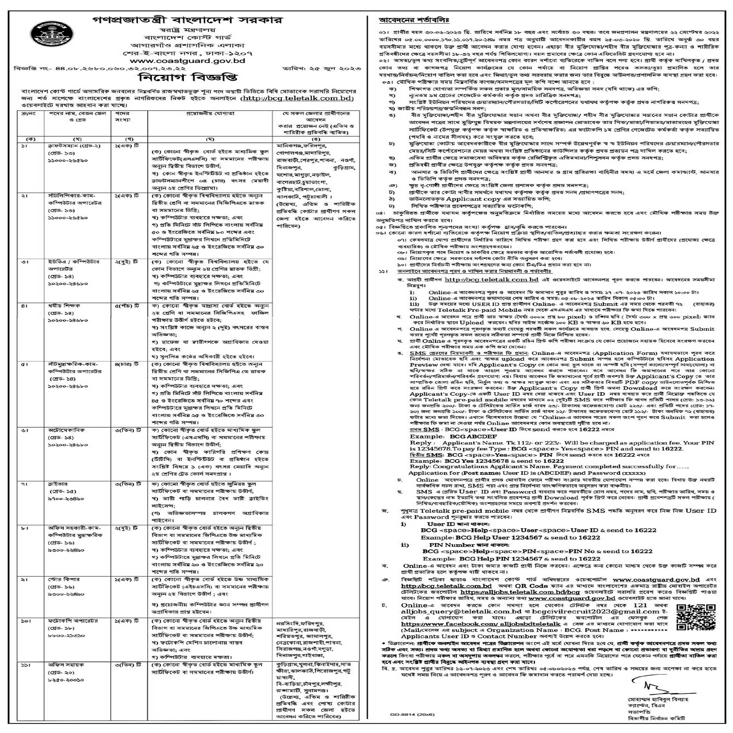বাংলাদেশ কোস্ট গার্ড নিয়োগ বিজ্ঞপ্তি ২০২৩, Bangladesh Coast Guard Job Circular 2023, gov job, govt job bd, govt job circular 2023, govt job circular bd, সরকারি চাকরি, সরকারি চাকরির খবর, সরকারি চাকরির খবর ২০২৩, 